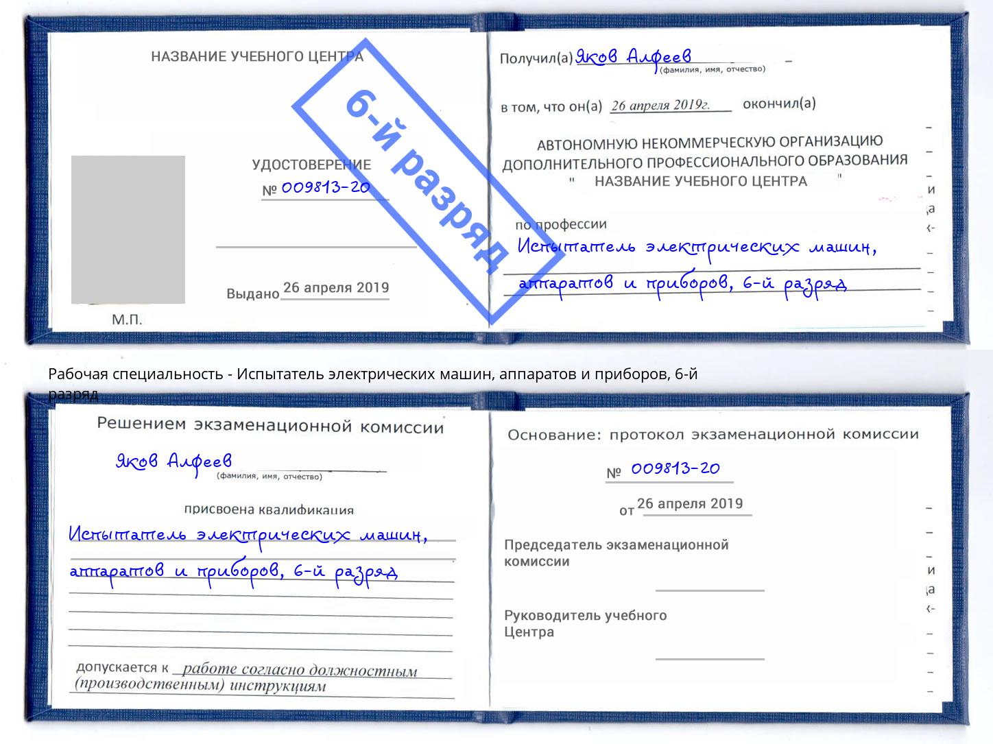 корочка 6-й разряд Испытатель электрических машин, аппаратов и приборов Снежинск