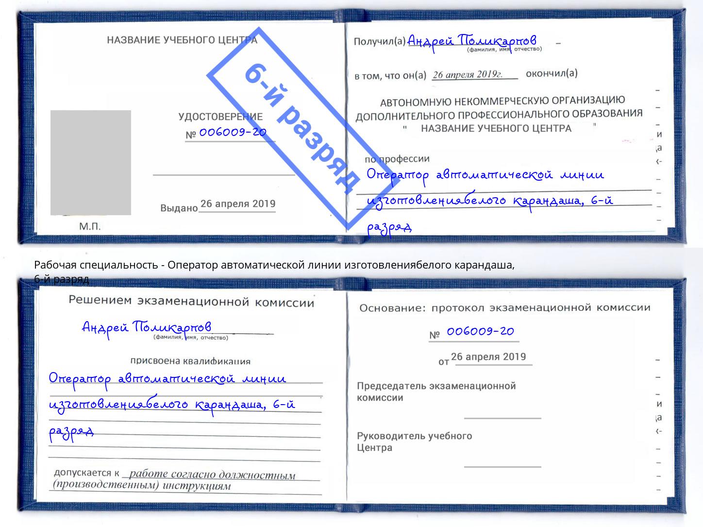 корочка 6-й разряд Оператор автоматической линии изготовлениябелого карандаша Снежинск