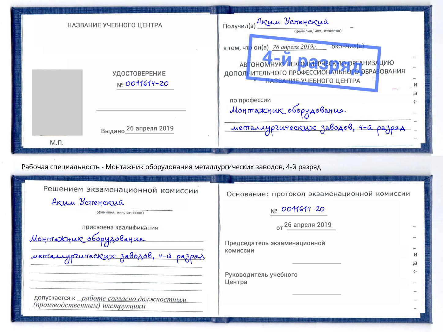 корочка 4-й разряд Монтажник оборудования металлургических заводов Снежинск