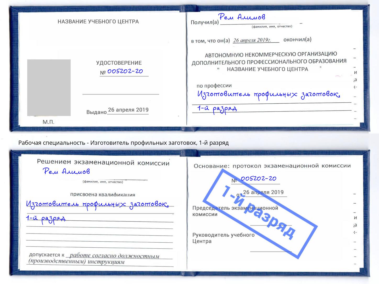 корочка 1-й разряд Изготовитель профильных заготовок Снежинск