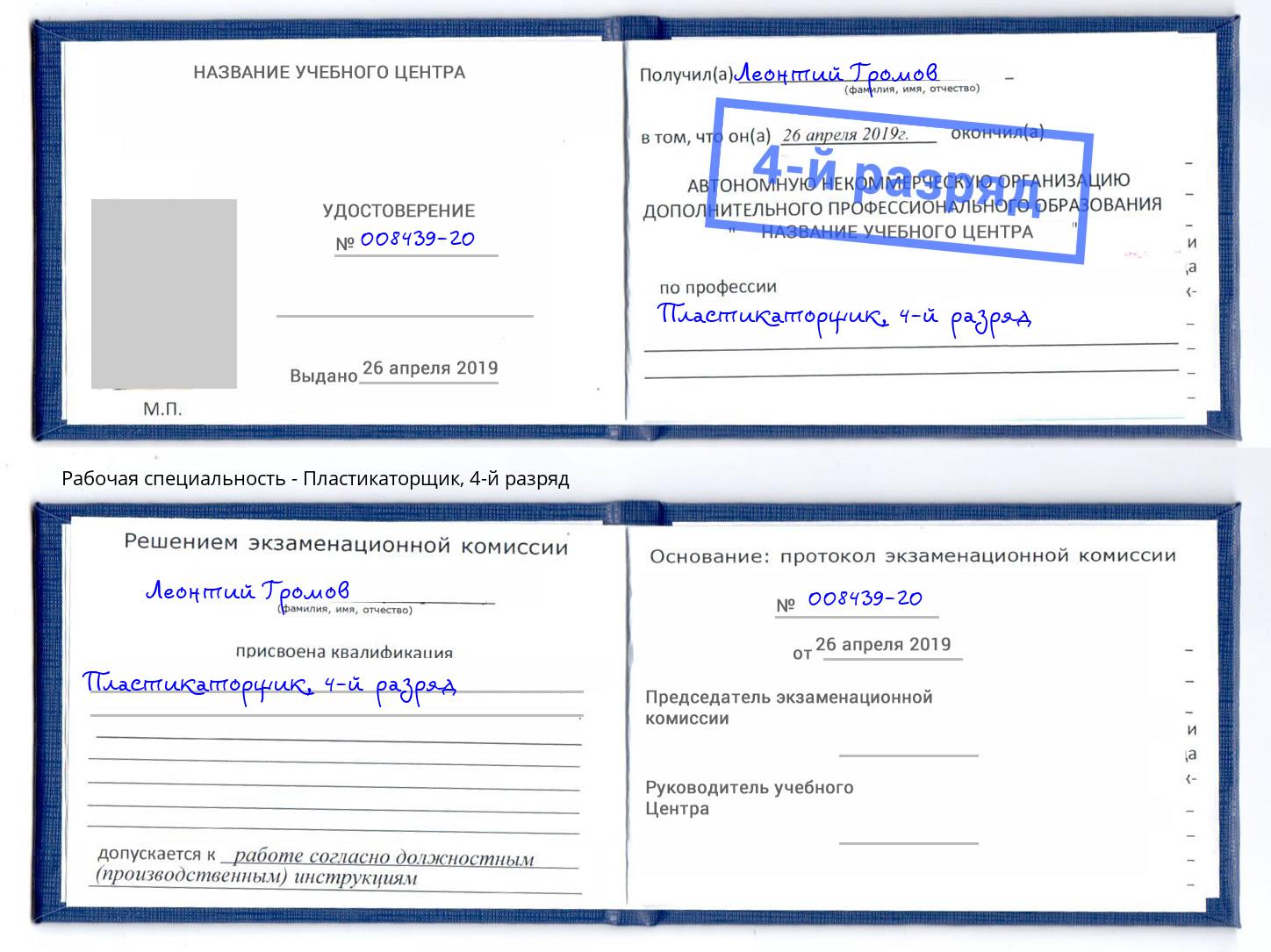 корочка 4-й разряд Пластикаторщик Снежинск