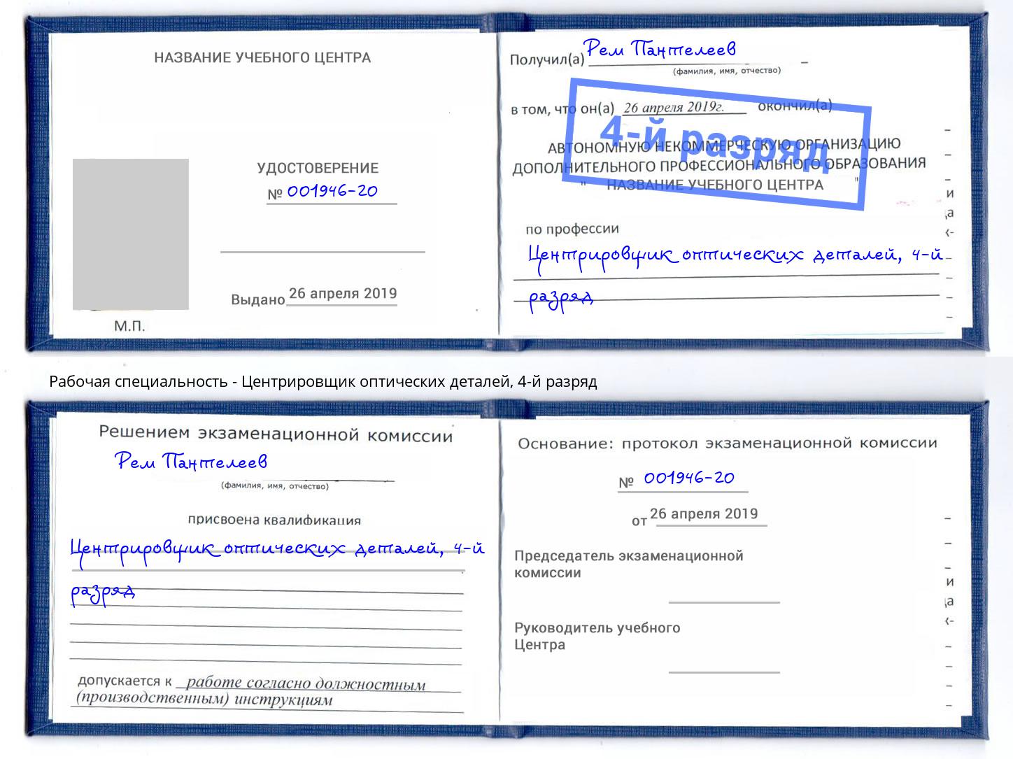 корочка 4-й разряд Центрировщик оптических деталей Снежинск