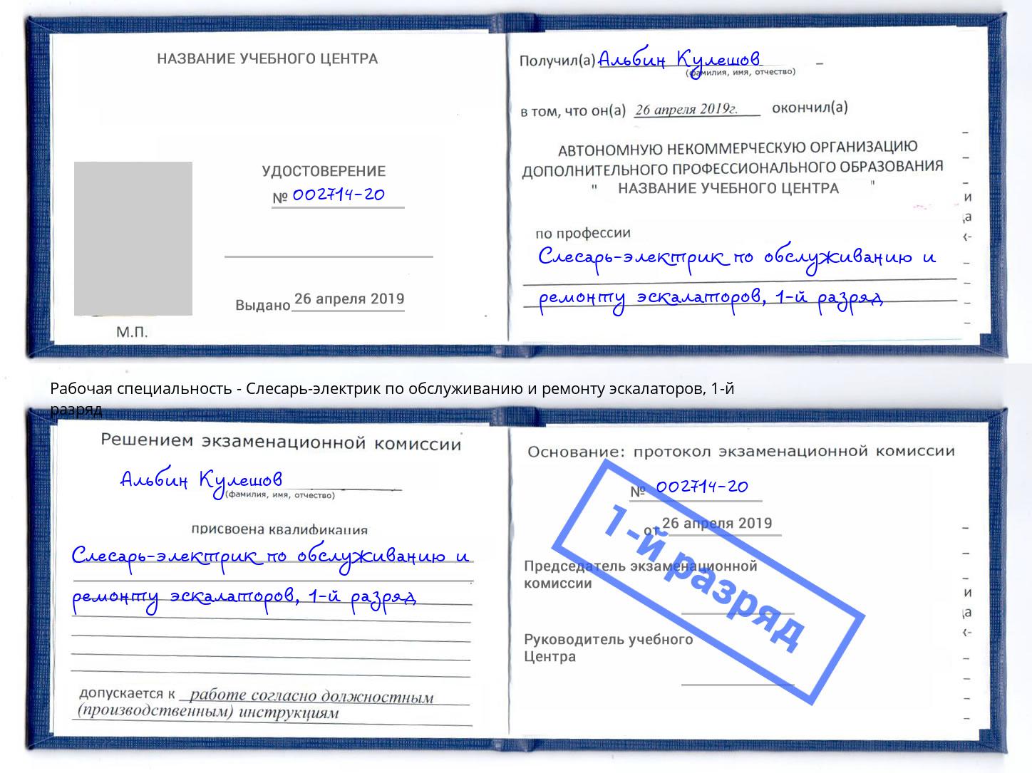 корочка 1-й разряд Слесарь-электрик по обслуживанию и ремонту эскалаторов Снежинск