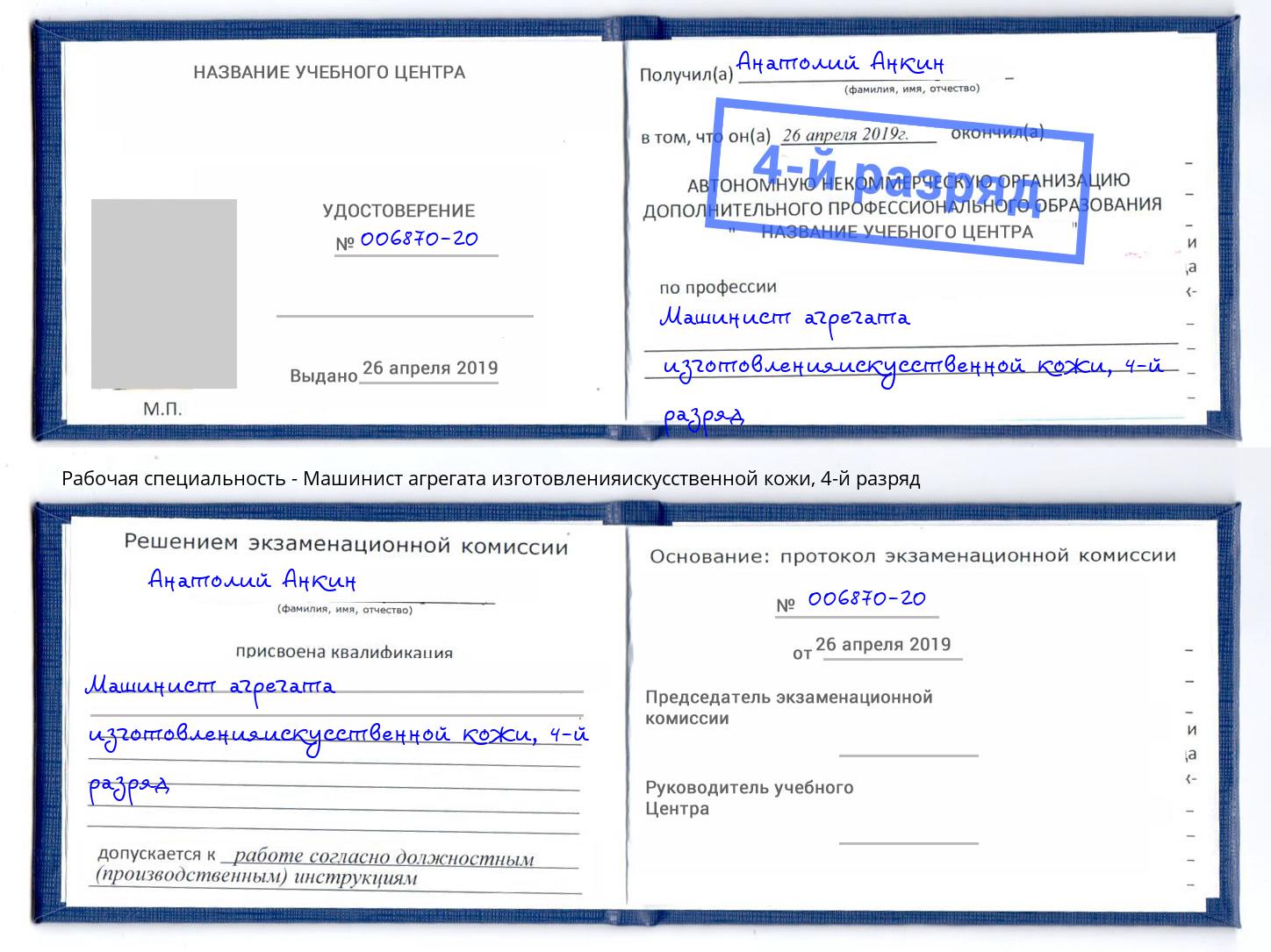корочка 4-й разряд Машинист агрегата изготовленияискусственной кожи Снежинск