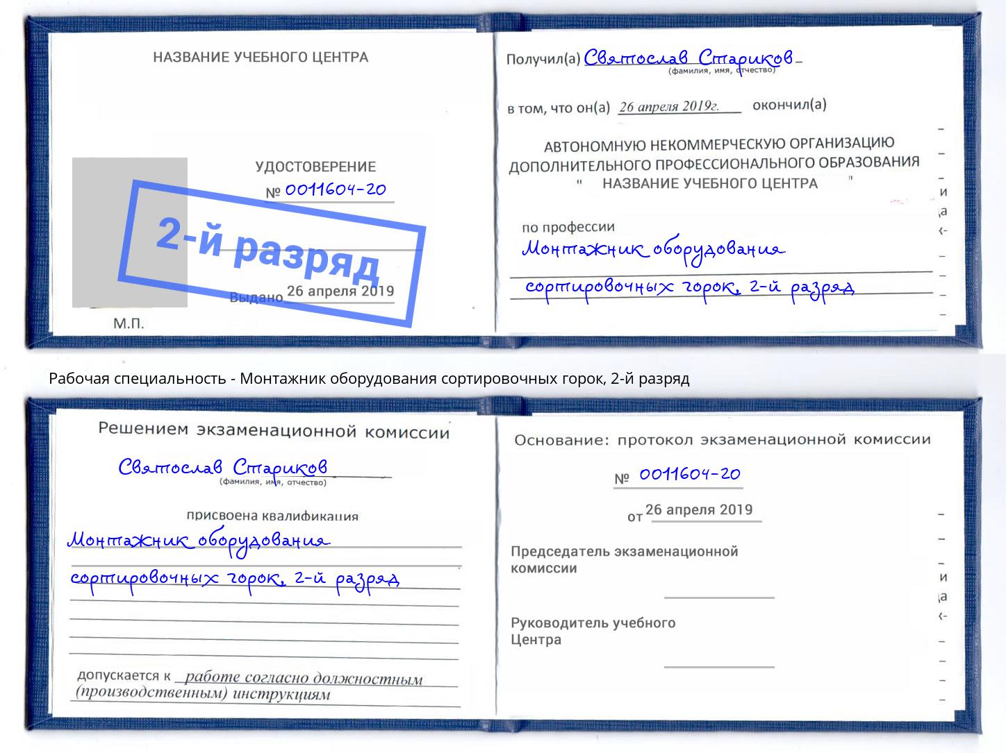 корочка 2-й разряд Монтажник оборудования сортировочных горок Снежинск