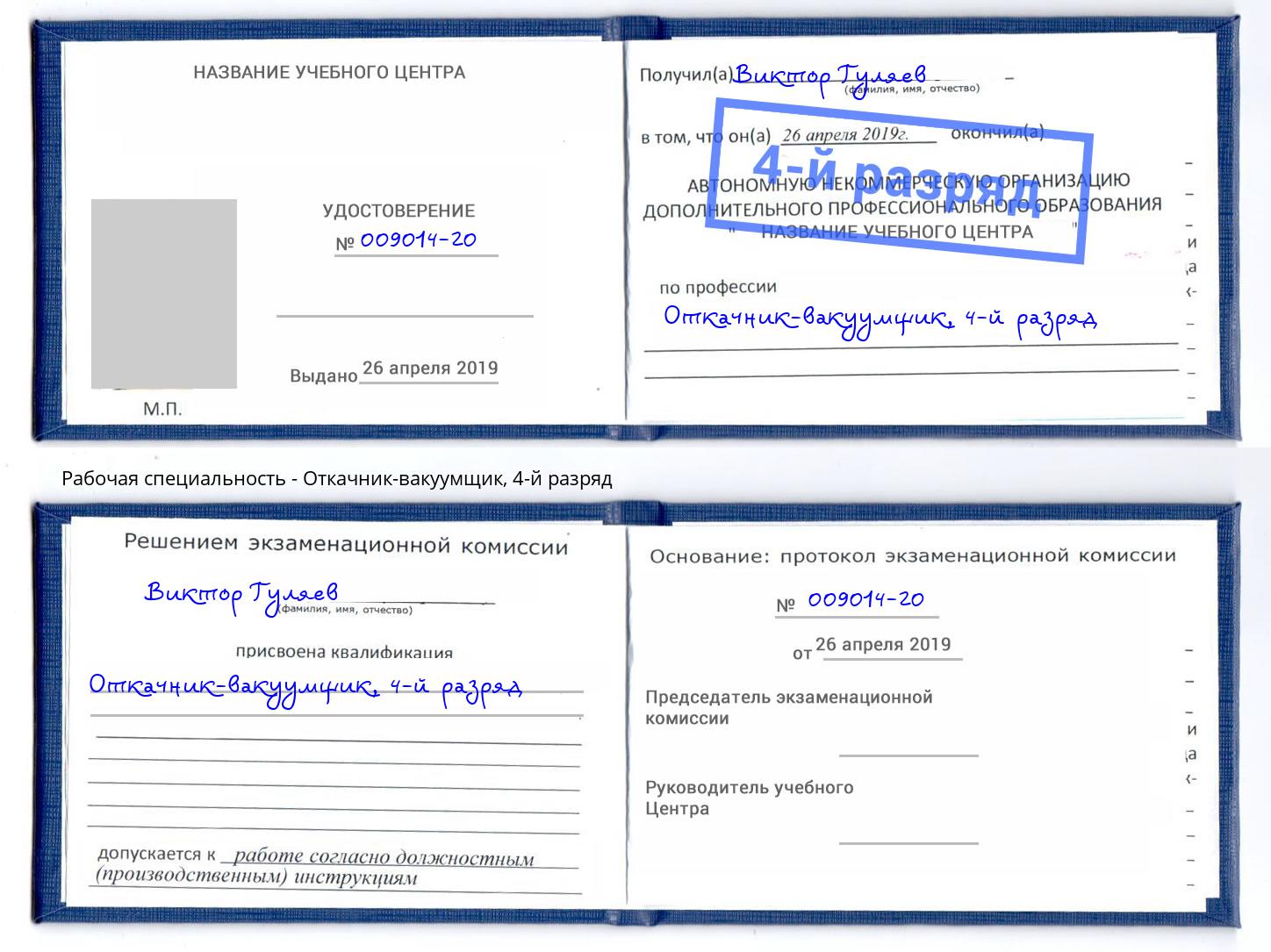 корочка 4-й разряд Откачник-вакуумщик Снежинск