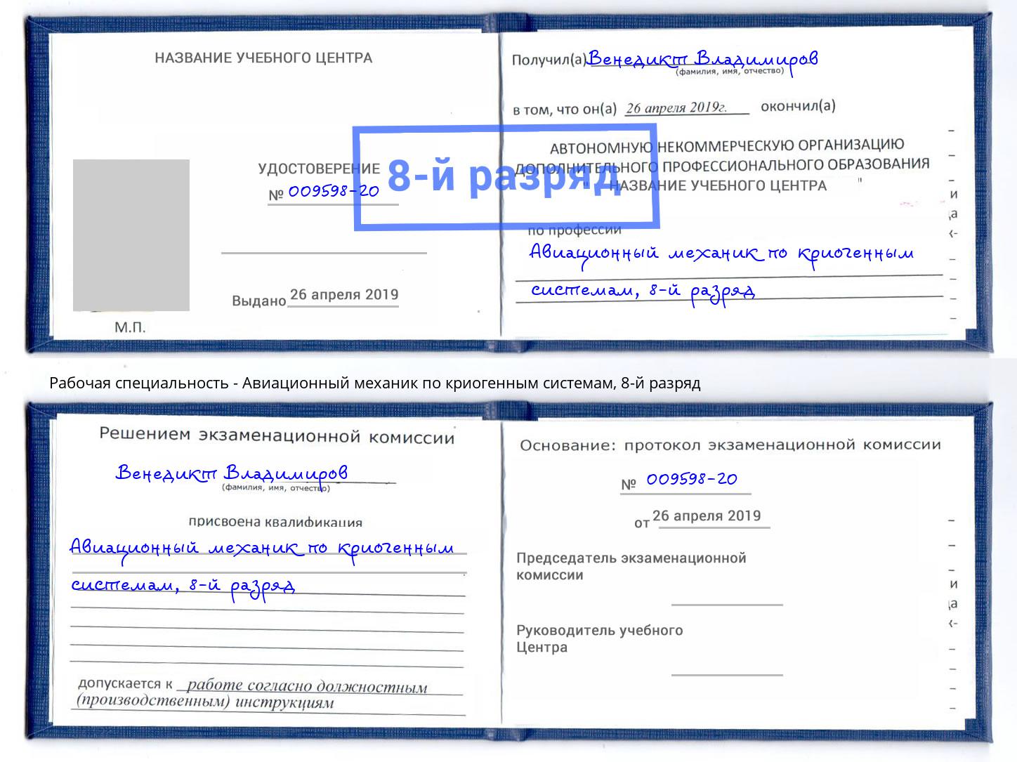 корочка 8-й разряд Авиационный механик по криогенным системам Снежинск