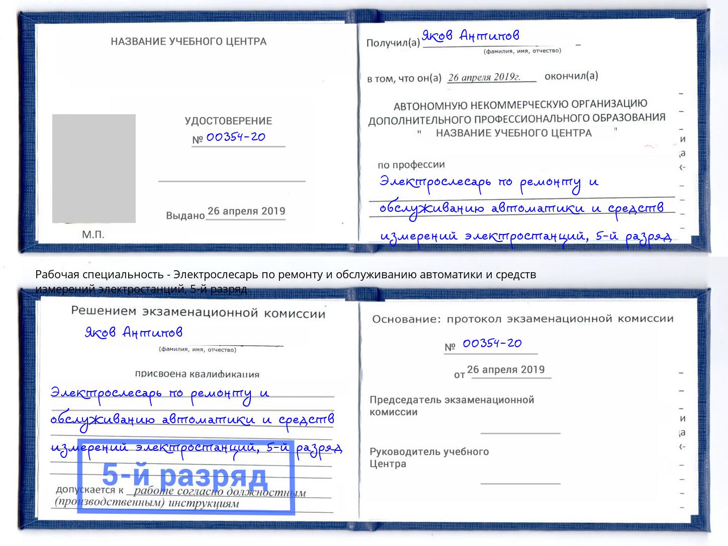 корочка 5-й разряд Электрослесарь по ремонту и обслуживанию автоматики и средств измерений электростанций Снежинск