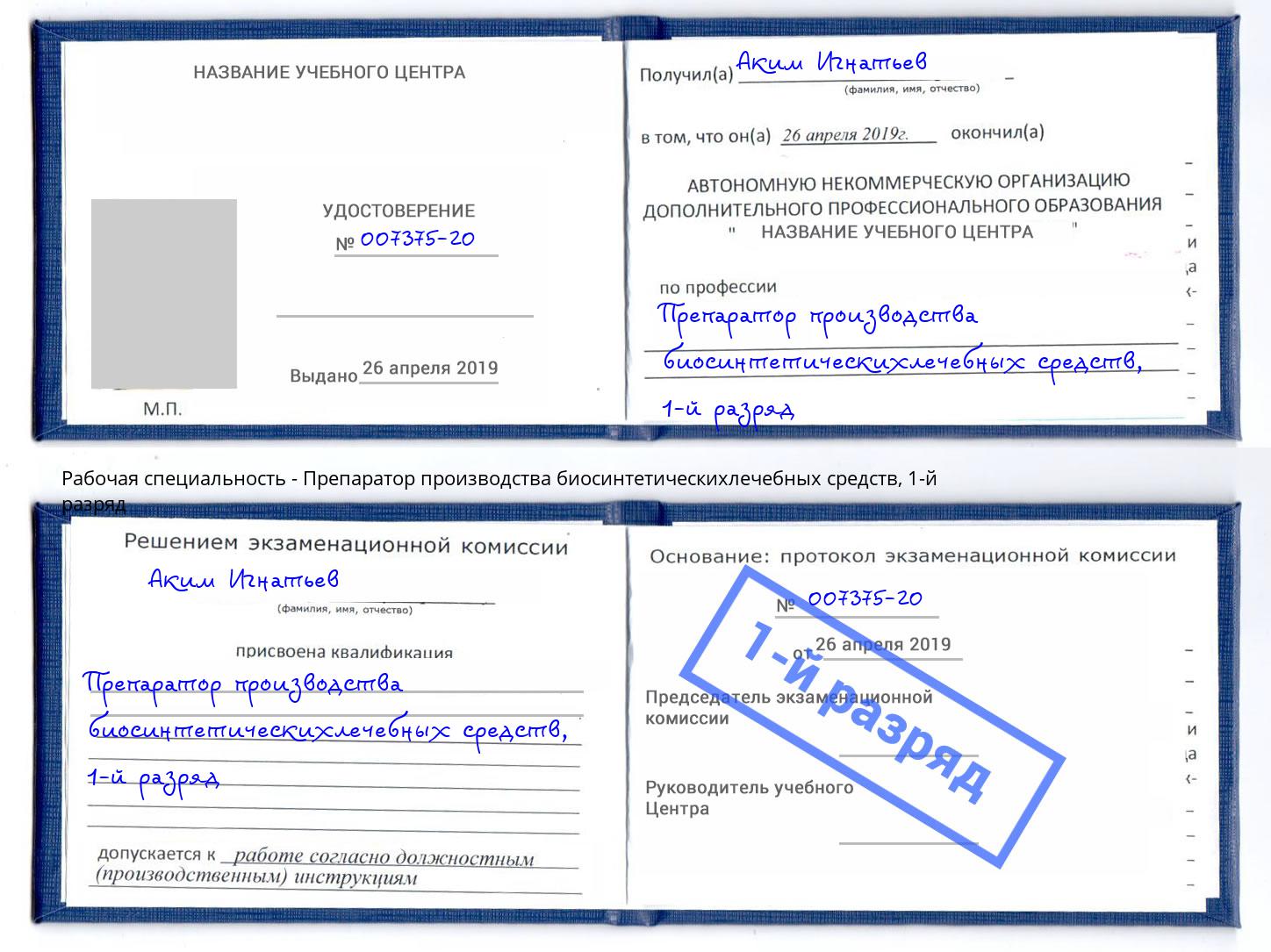 корочка 1-й разряд Препаратор производства биосинтетическихлечебных средств Снежинск