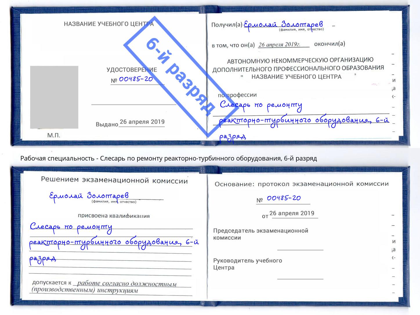 корочка 6-й разряд Слесарь по ремонту реакторно-турбинного оборудования Снежинск