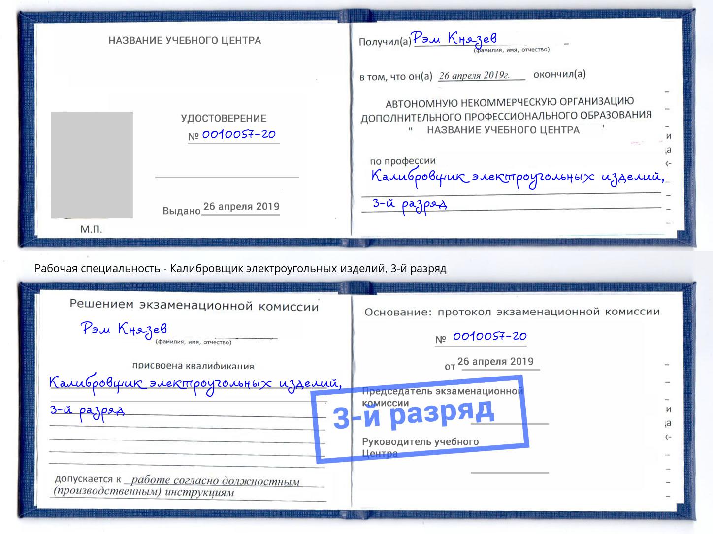 корочка 3-й разряд Калибровщик электроугольных изделий Снежинск