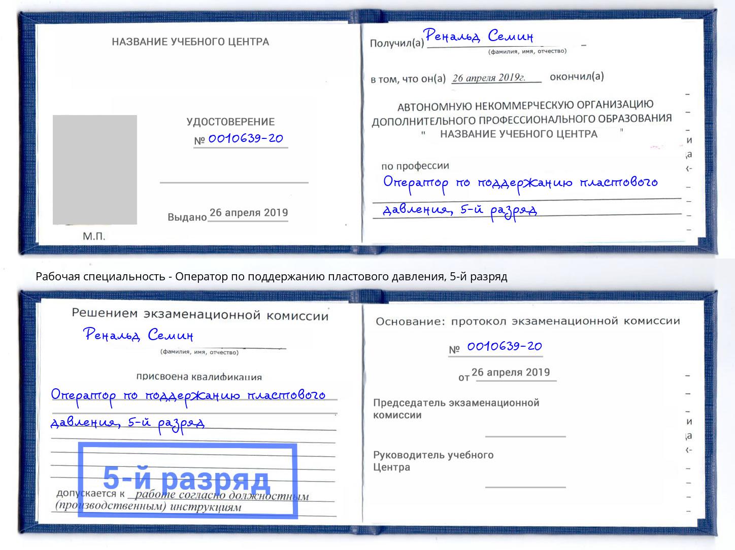 корочка 5-й разряд Оператор по поддержанию пластового давления Снежинск