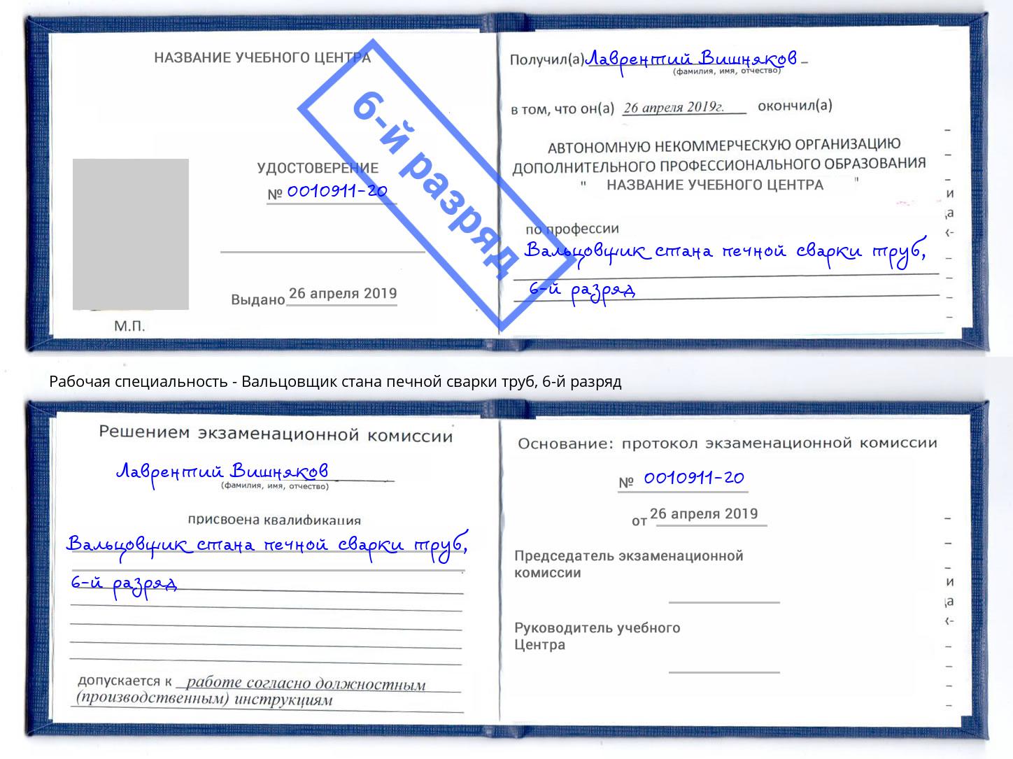 корочка 6-й разряд Вальцовщик стана печной сварки труб Снежинск