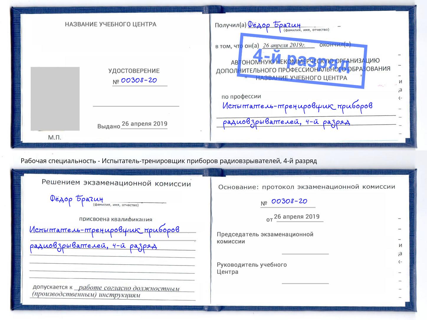 корочка 4-й разряд Испытатель-тренировщик приборов радиовзрывателей Снежинск