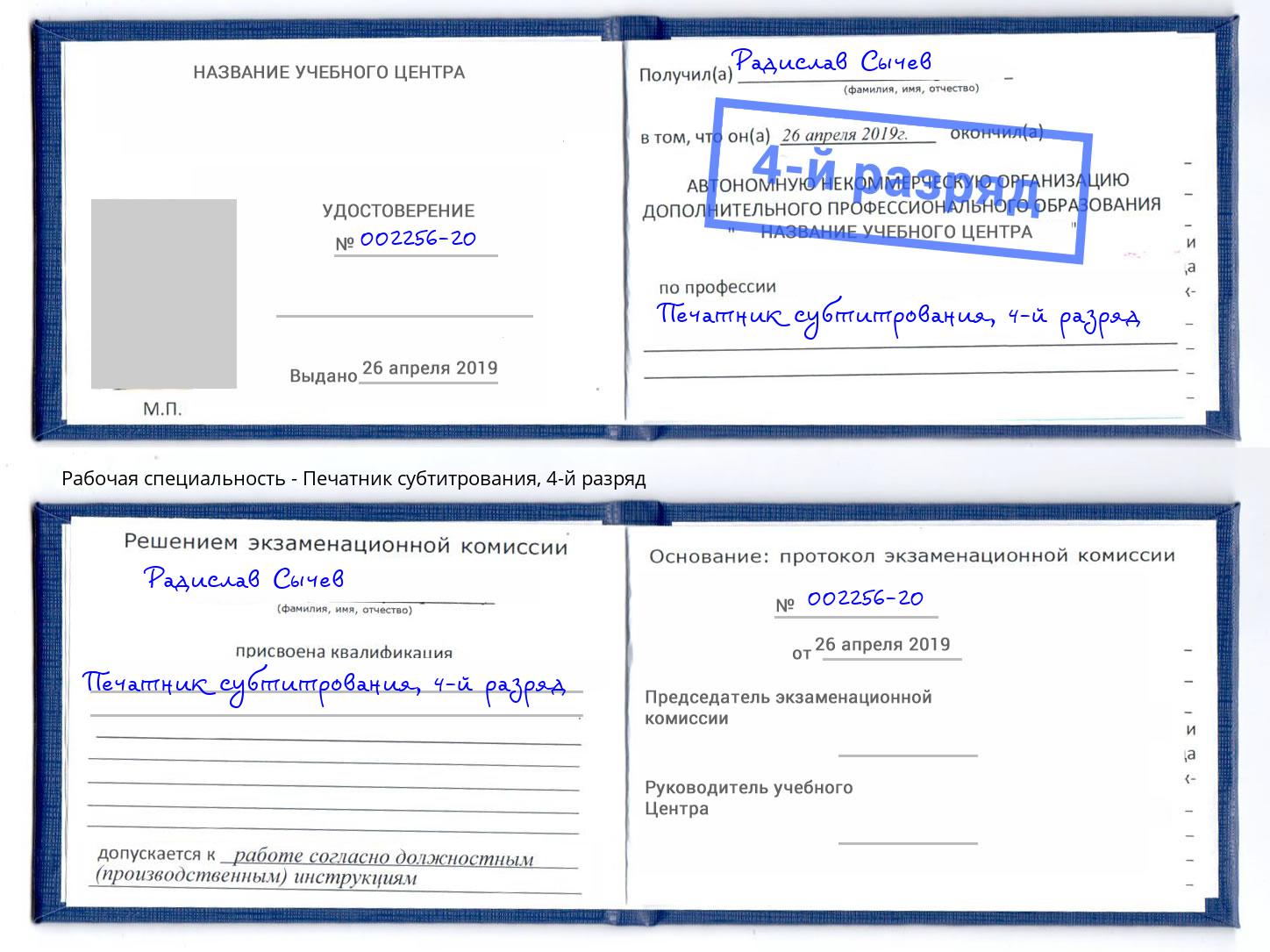 корочка 4-й разряд Печатник субтитрования Снежинск