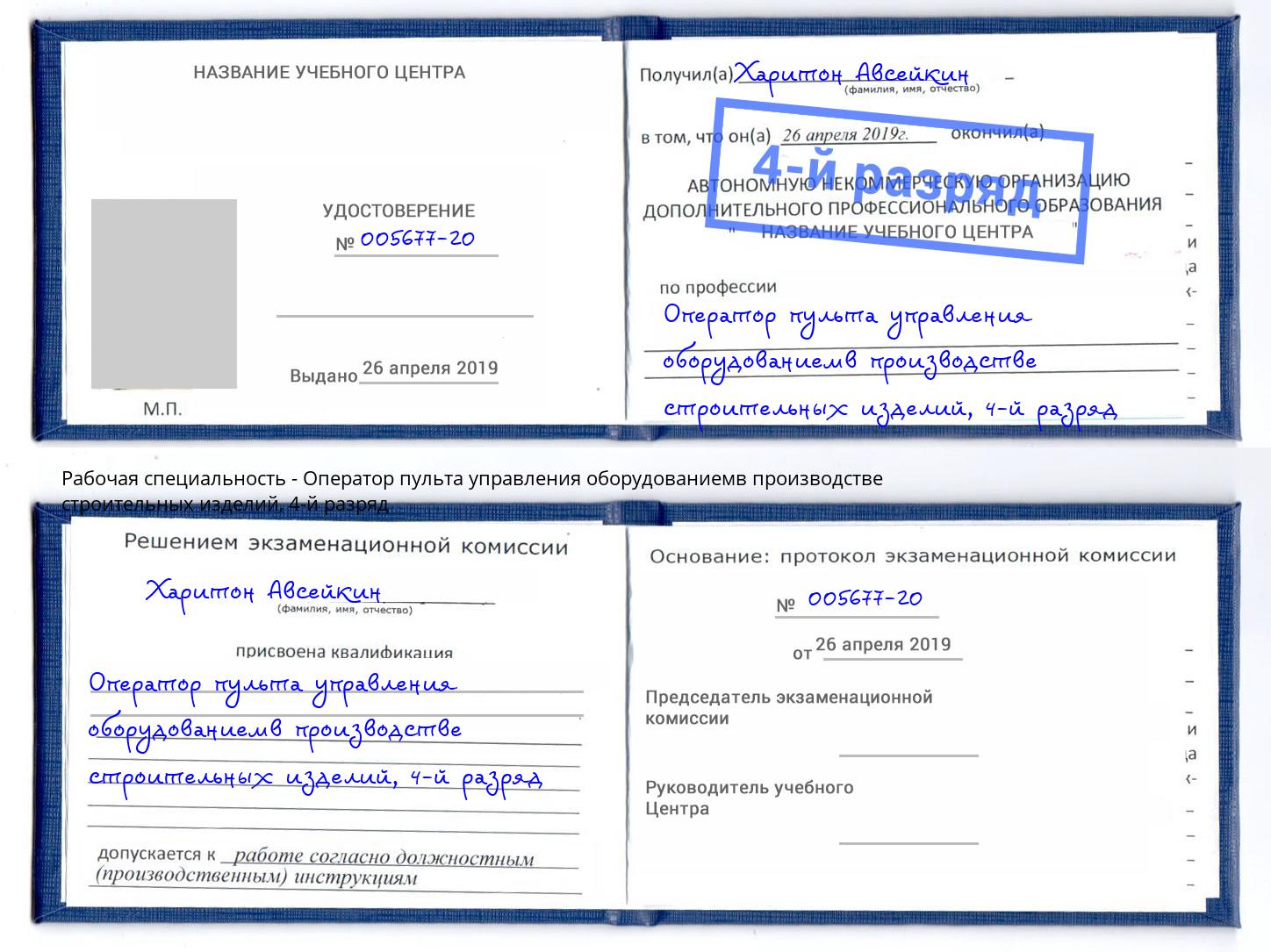 корочка 4-й разряд Оператор пульта управления оборудованиемв производстве строительных изделий Снежинск