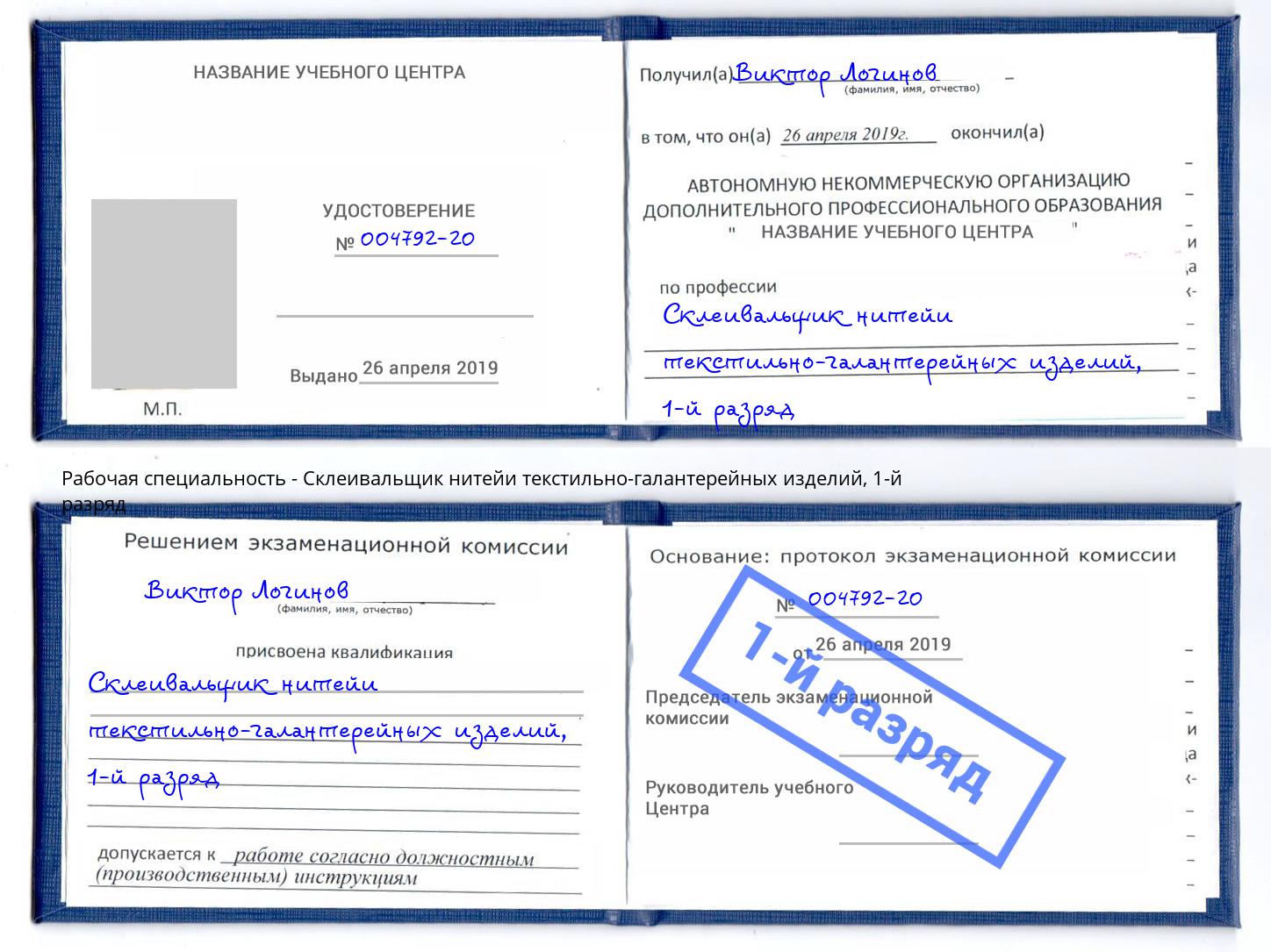 корочка 1-й разряд Склеивальщик нитейи текстильно-галантерейных изделий Снежинск