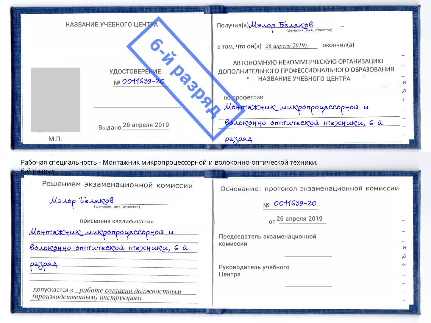 корочка 6-й разряд Монтажник микропроцессорной и волоконно-оптической техники Снежинск