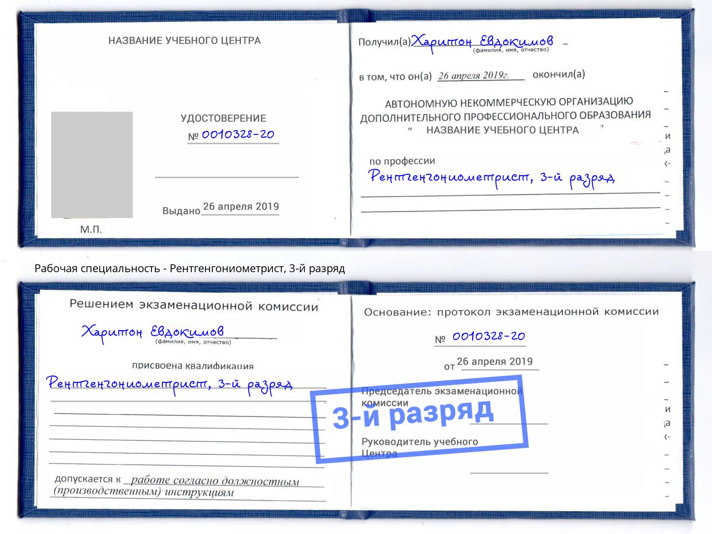 корочка 3-й разряд Рентгенгониометрист Снежинск