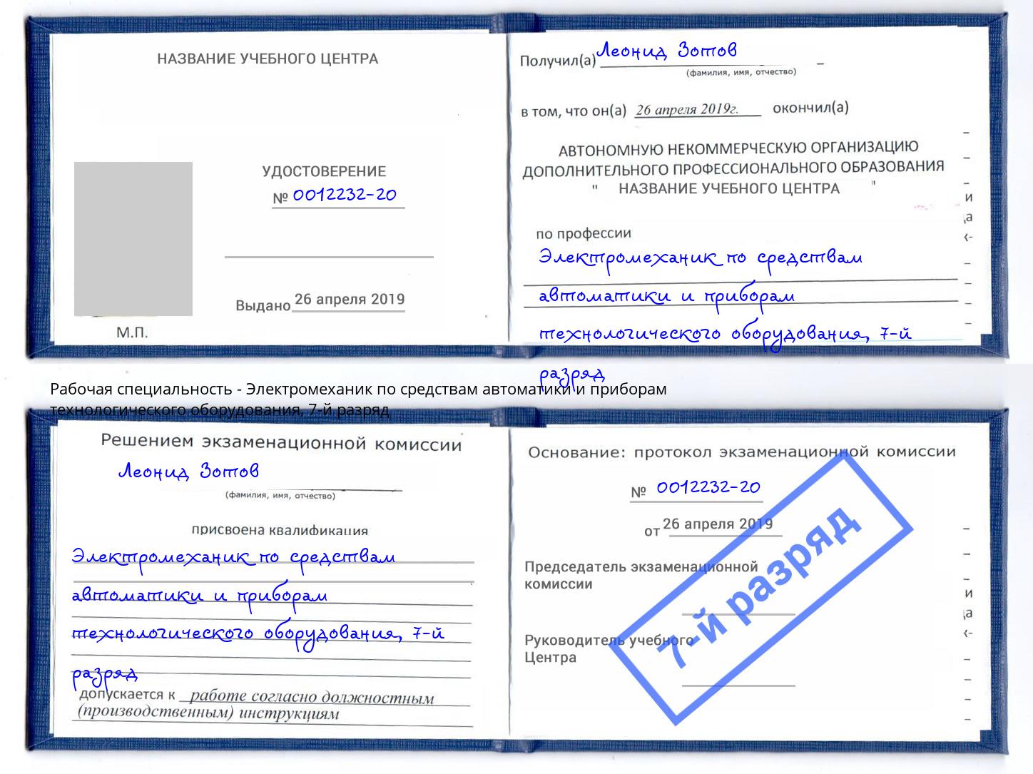 корочка 7-й разряд Электромеханик по средствам автоматики и приборам технологического оборудования Снежинск