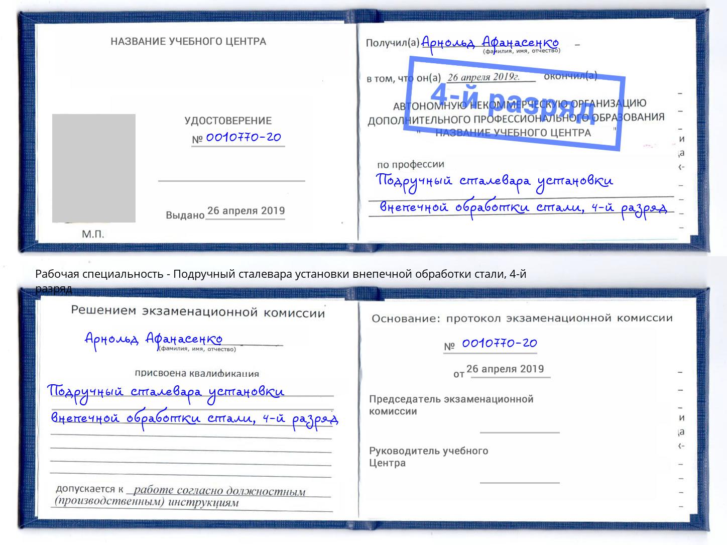 корочка 4-й разряд Подручный сталевара установки внепечной обработки стали Снежинск