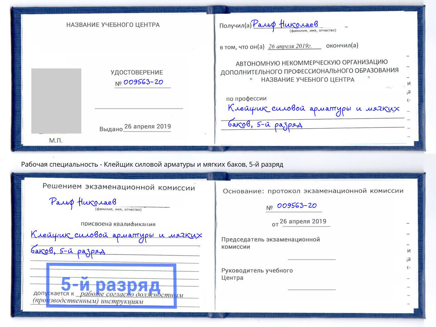 корочка 5-й разряд Клейщик силовой арматуры и мягких баков Снежинск