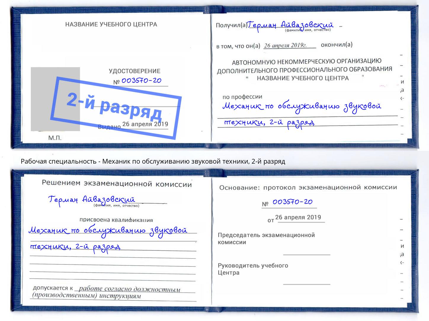 корочка 2-й разряд Механик по обслуживанию звуковой техники Снежинск