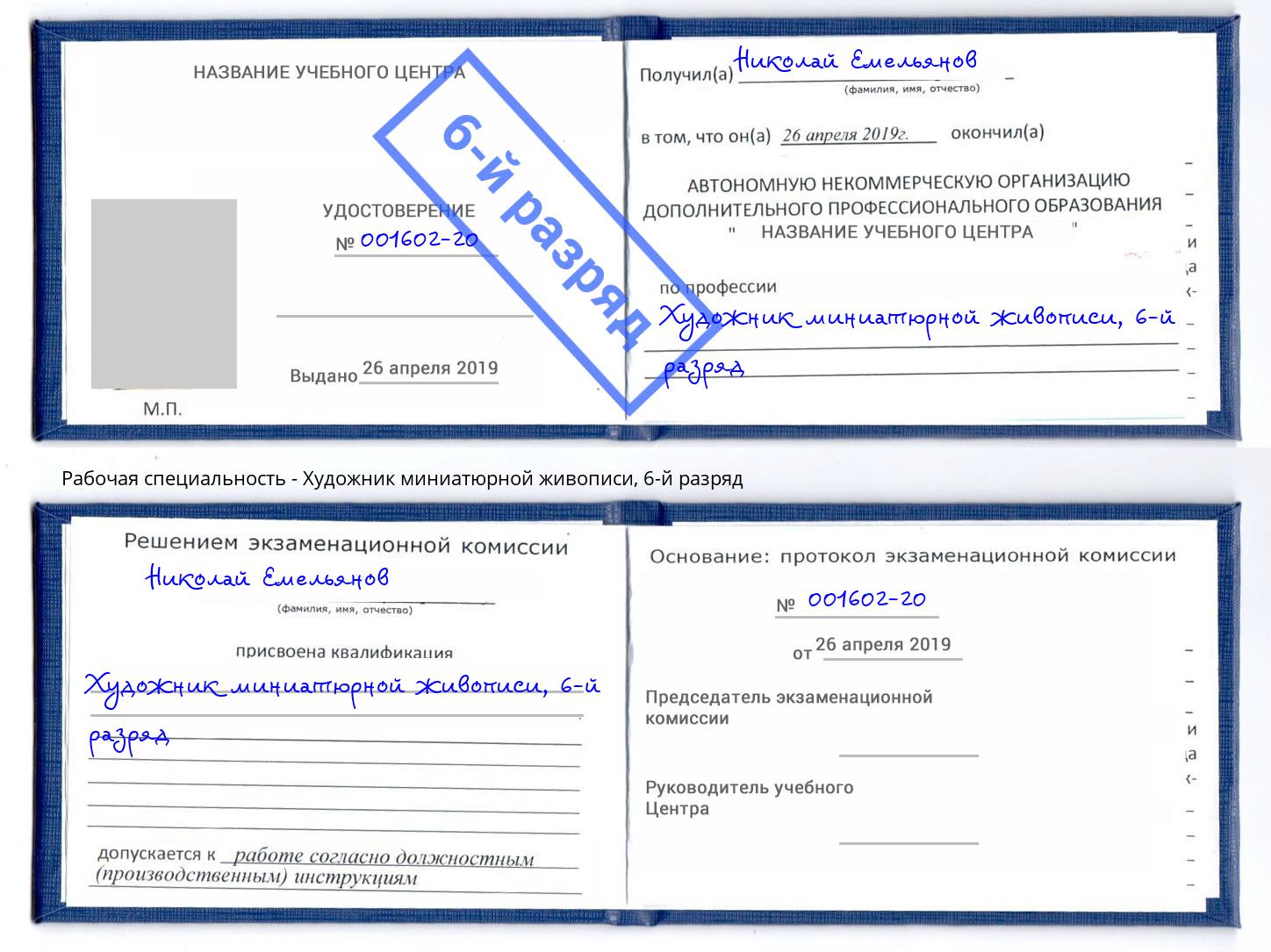 корочка 6-й разряд Художник миниатюрной живописи Снежинск