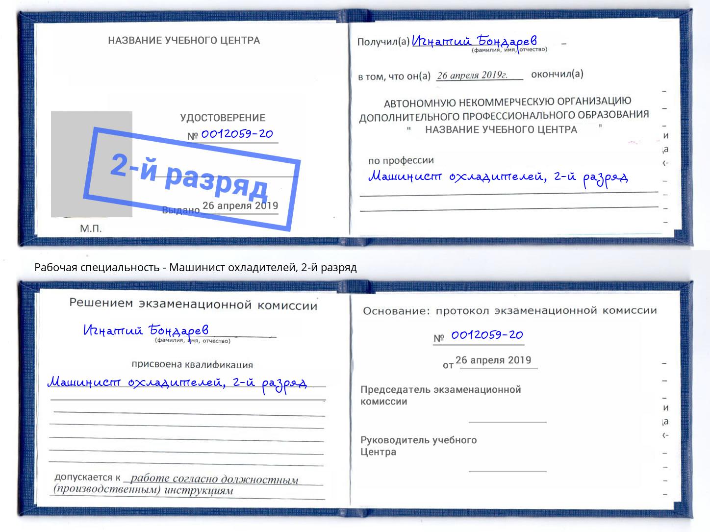 корочка 2-й разряд Машинист охладителей Снежинск