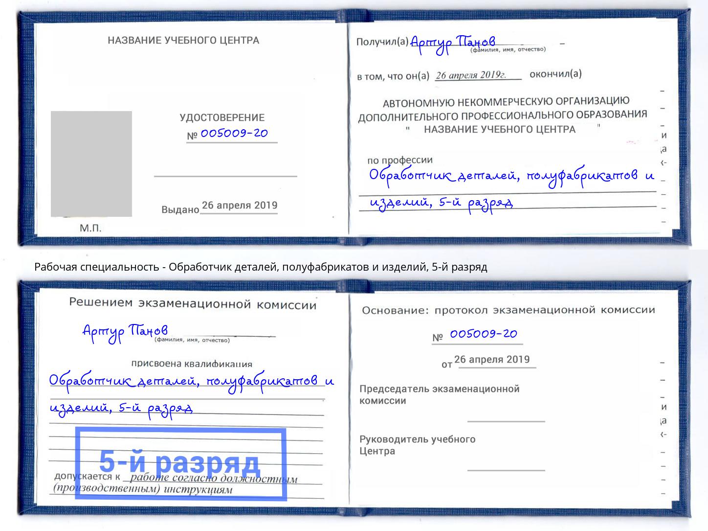 корочка 5-й разряд Обработчик деталей, полуфабрикатов и изделий Снежинск