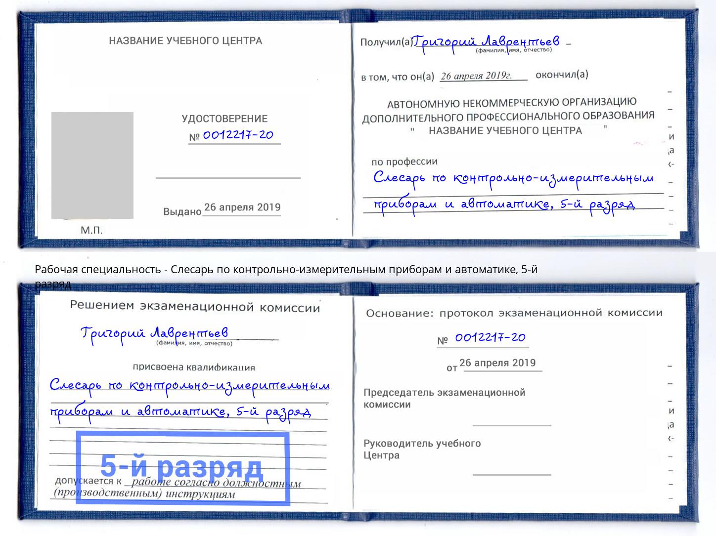 корочка 5-й разряд Слесарь по контрольно-измерительным приборам и автоматике Снежинск