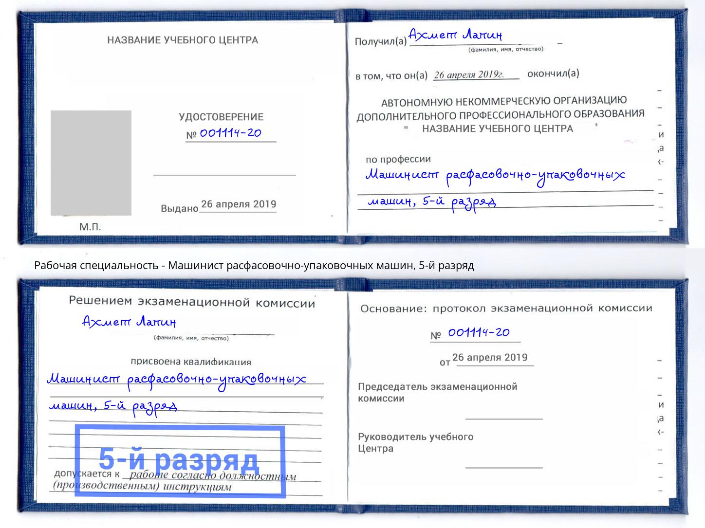 корочка 5-й разряд Машинист расфасовочно-упаковочных машин Снежинск