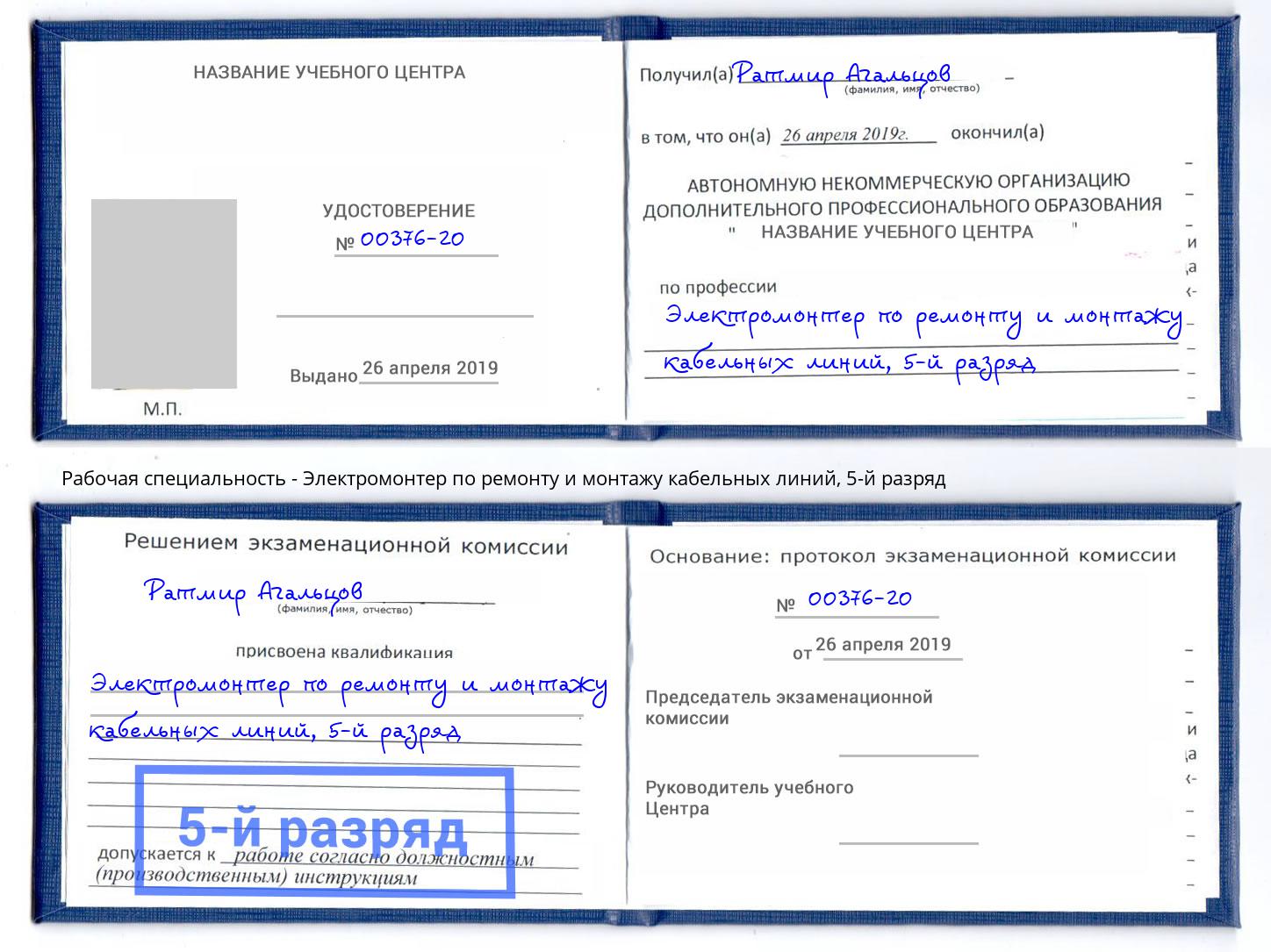 корочка 5-й разряд Электромонтер по ремонту и монтажу кабельных линий Снежинск