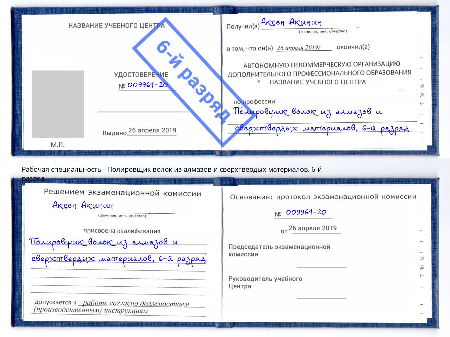 корочка 6-й разряд Полировщик волок из алмазов и сверхтвердых материалов Снежинск