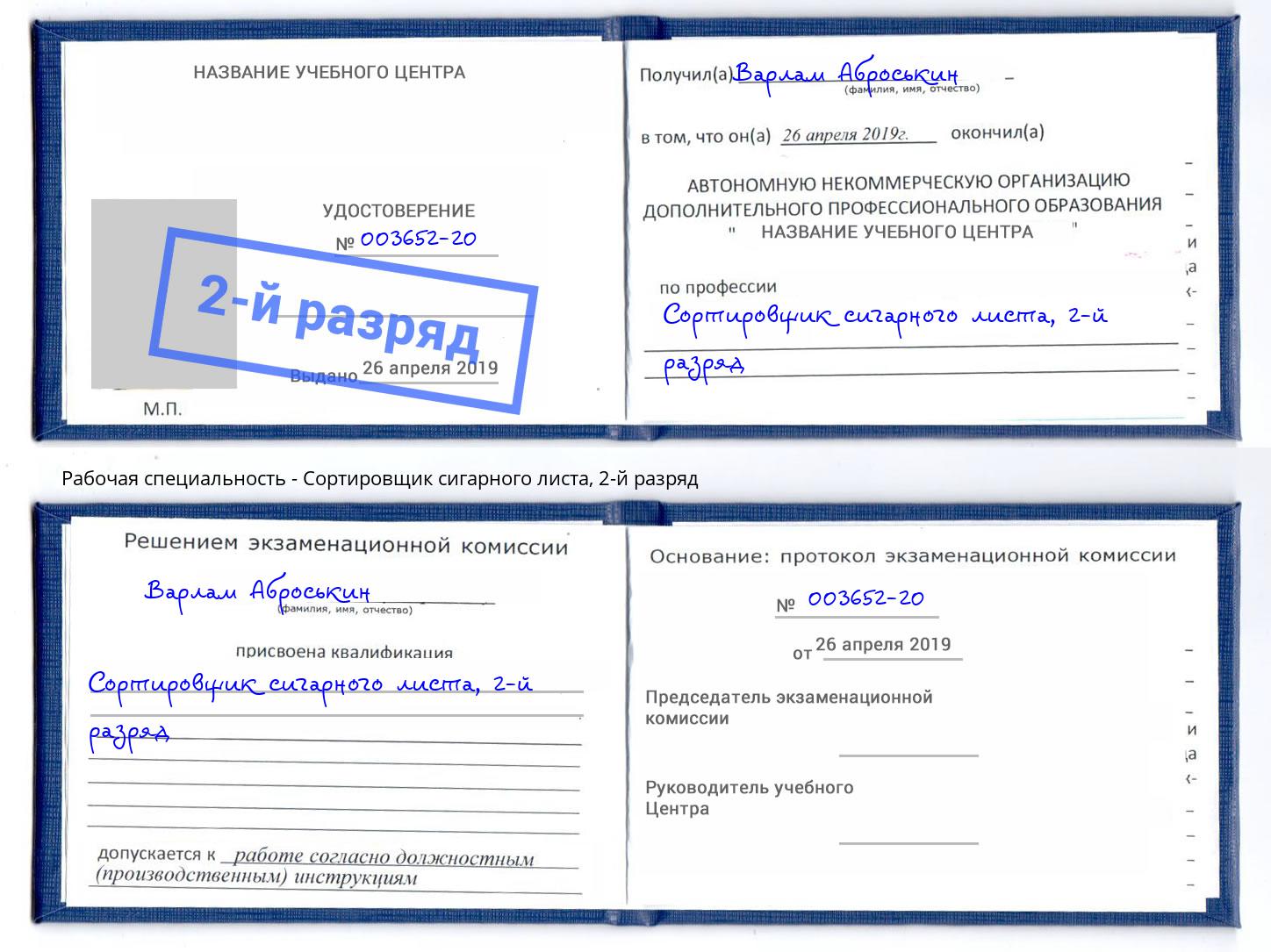 корочка 2-й разряд Сортировщик сигарного листа Снежинск