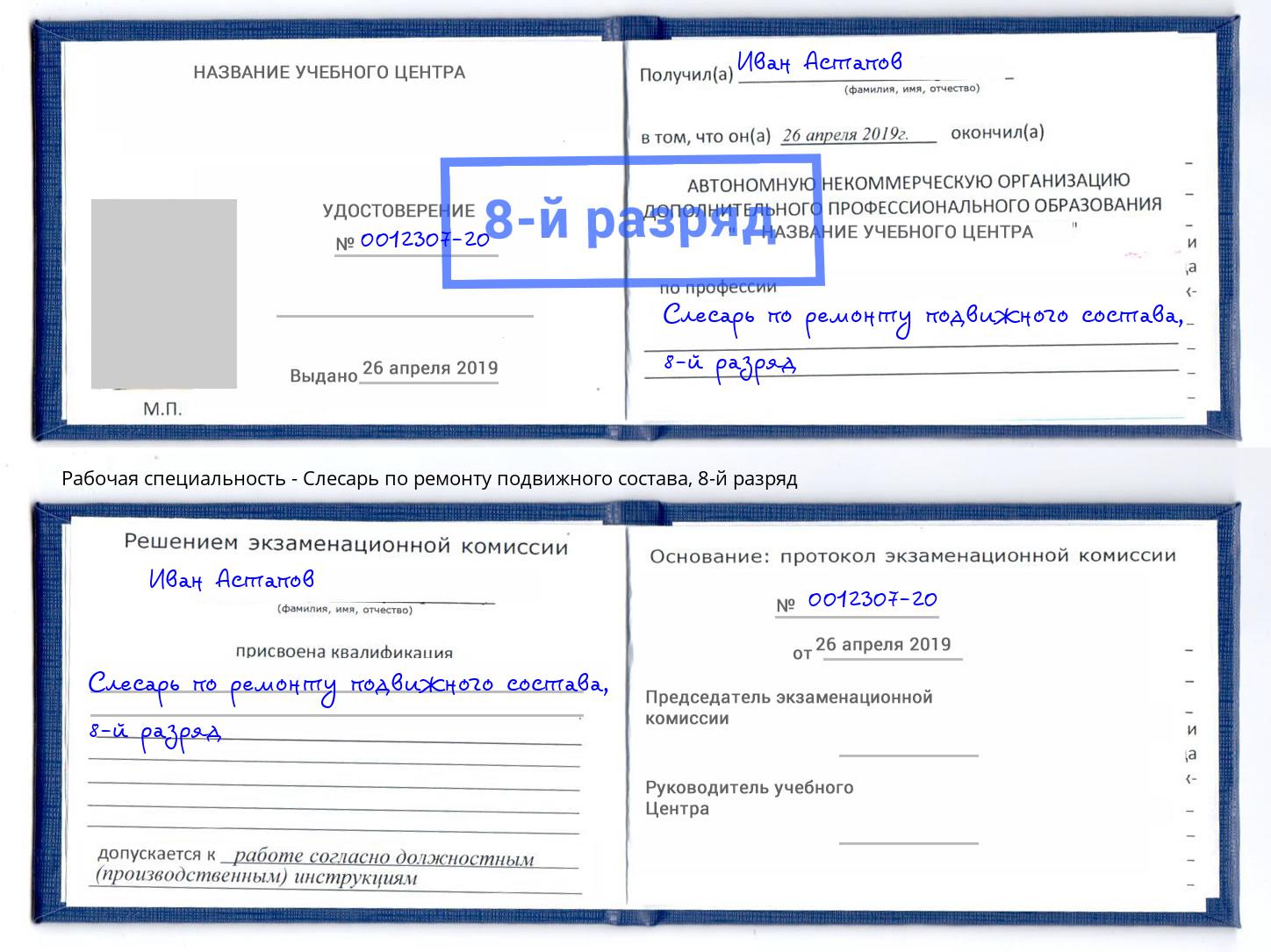 корочка 8-й разряд Слесарь по ремонту подвижного состава Снежинск