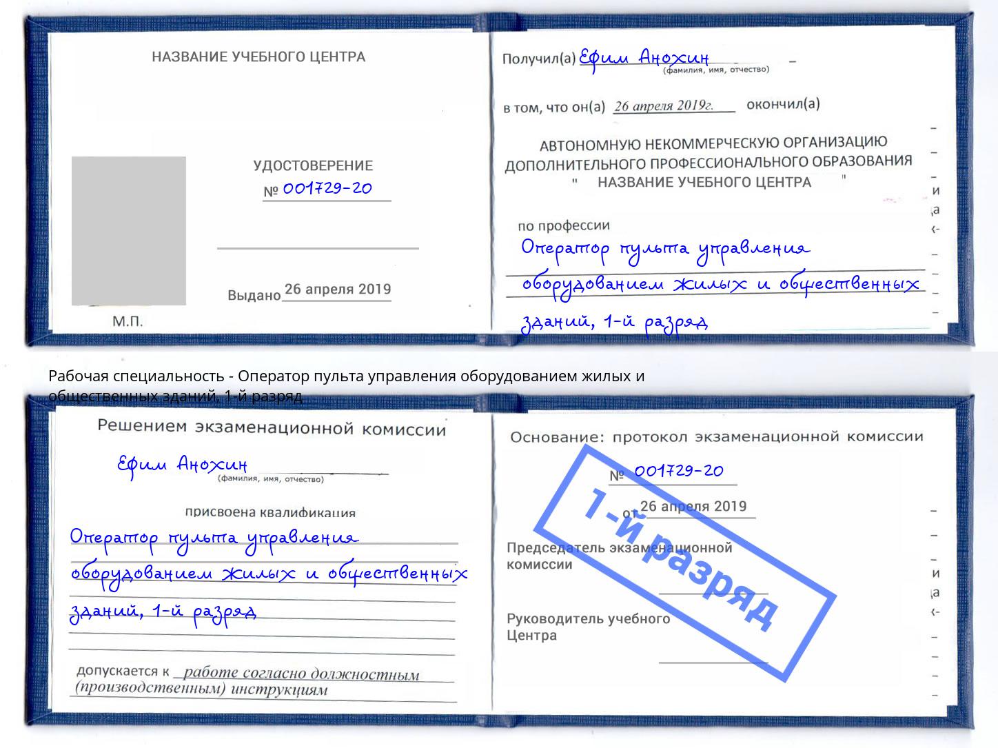 корочка 1-й разряд Оператор пульта управления оборудованием жилых и общественных зданий Снежинск