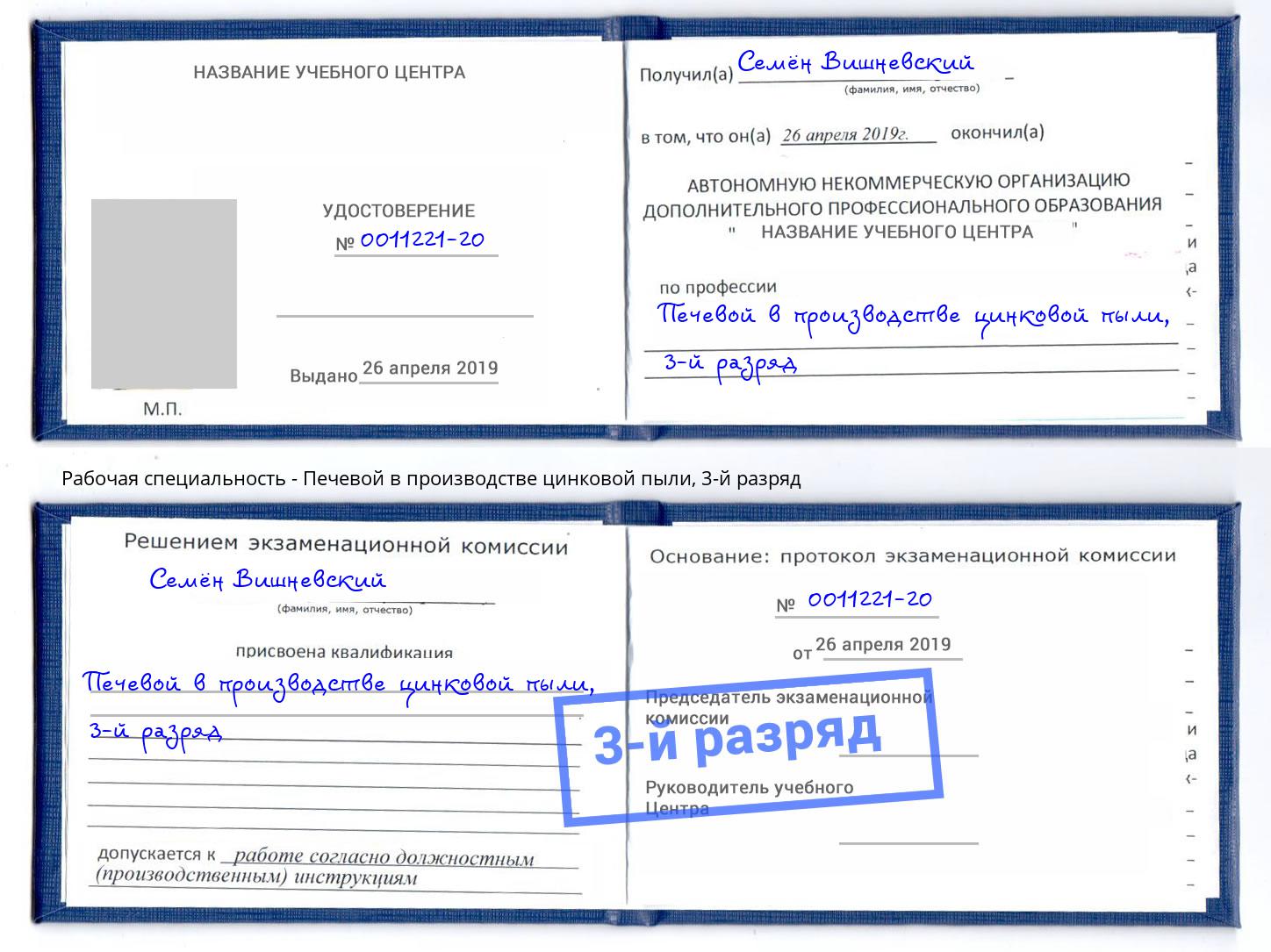 корочка 3-й разряд Печевой в производстве цинковой пыли Снежинск