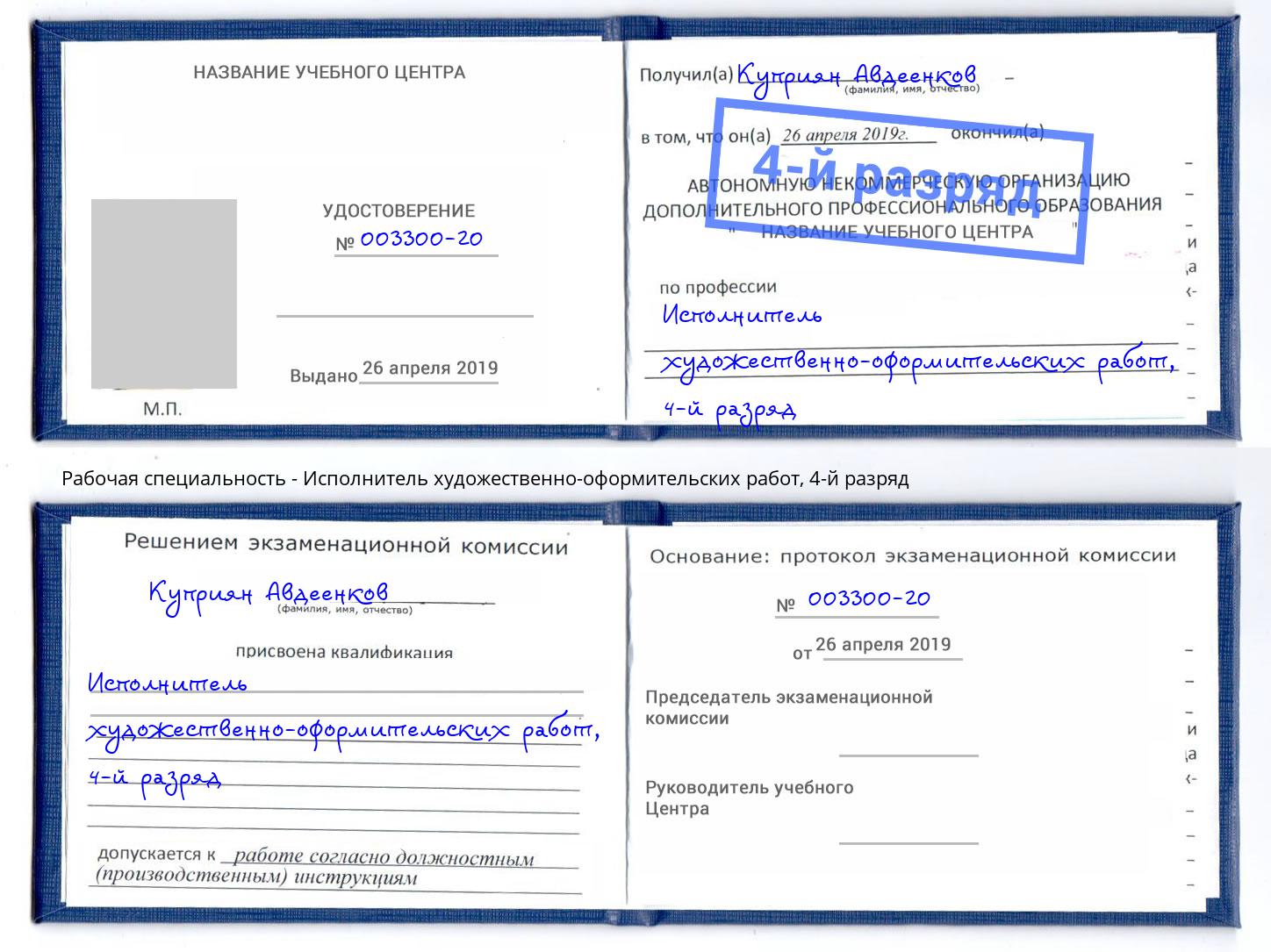 корочка 4-й разряд Исполнитель художественно-оформительских работ Снежинск