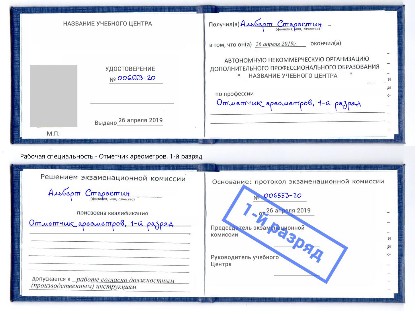 корочка 1-й разряд Отметчик ареометров Снежинск