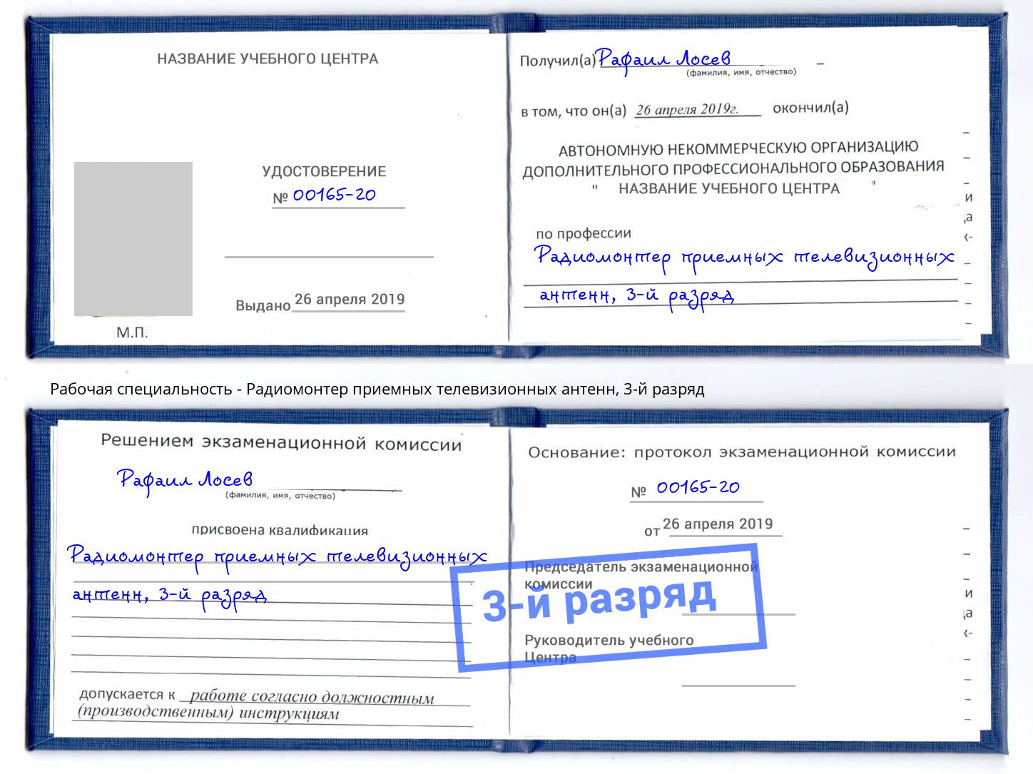 корочка 3-й разряд Радиомонтер приемных телевизионных антенн Снежинск
