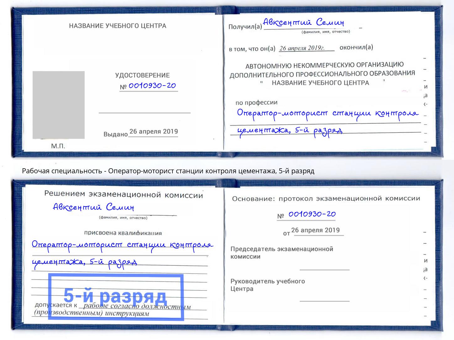 корочка 5-й разряд Оператор-моторист станции контроля цементажа Снежинск