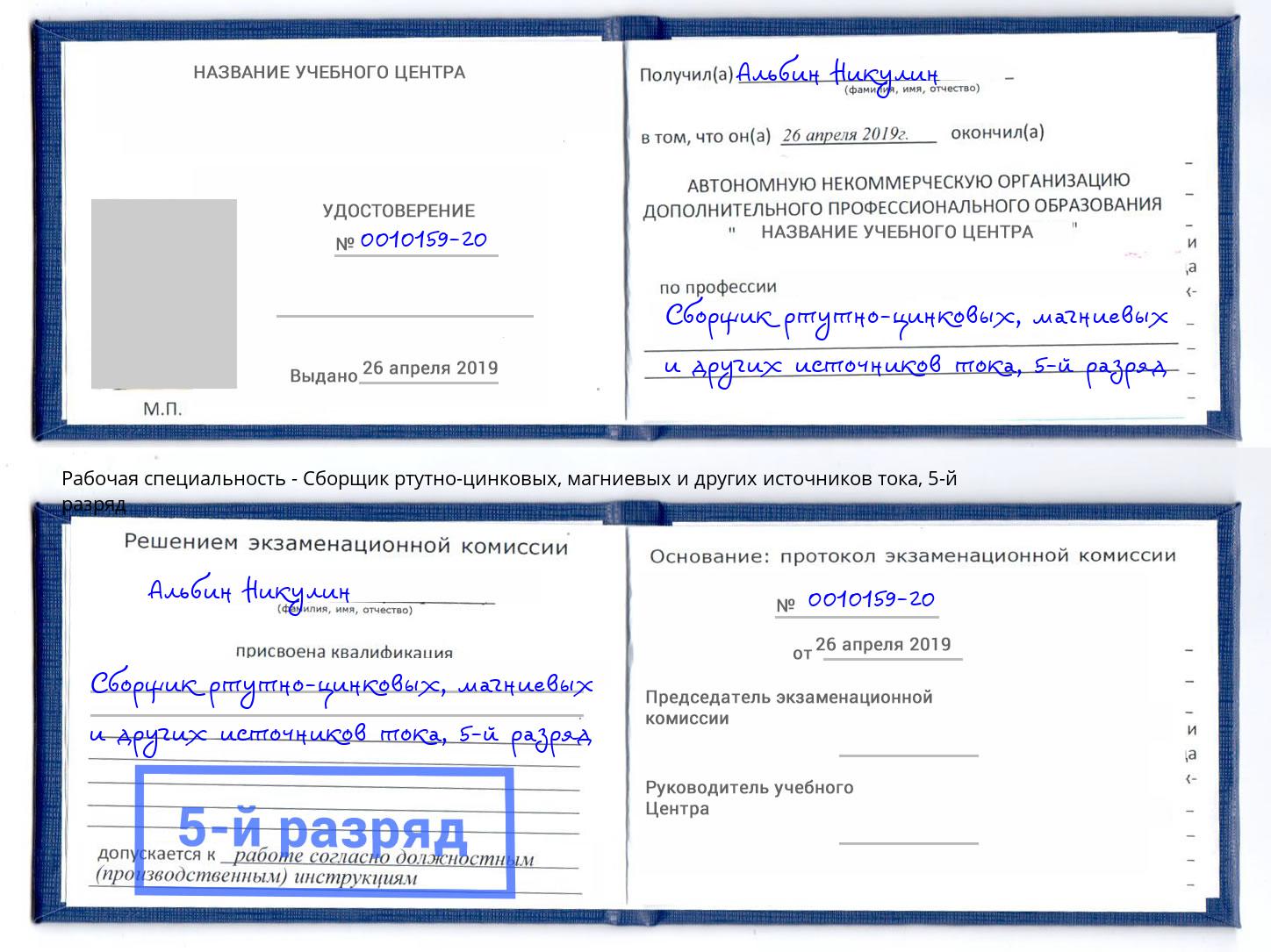 корочка 5-й разряд Сборщик ртутно-цинковых, магниевых и других источников тока Снежинск