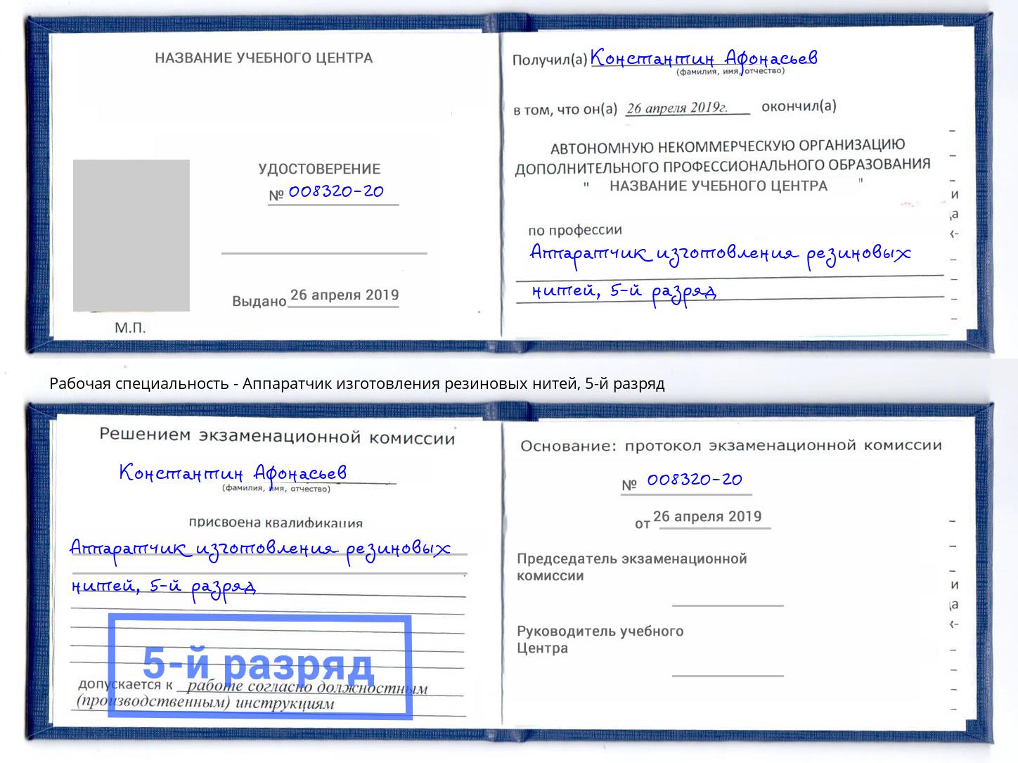 корочка 5-й разряд Аппаратчик изготовления резиновых нитей Снежинск