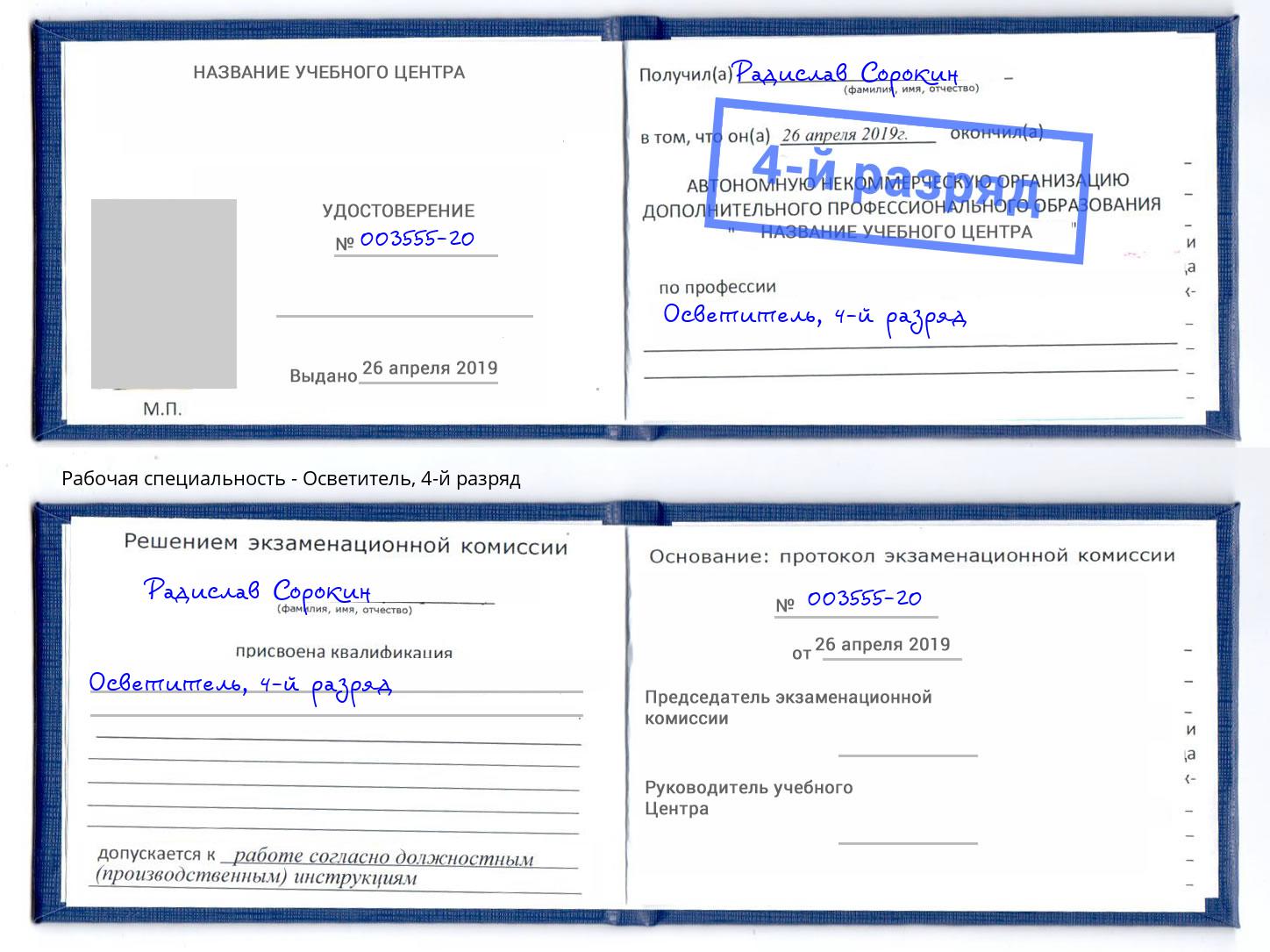 корочка 4-й разряд Осветитель Снежинск