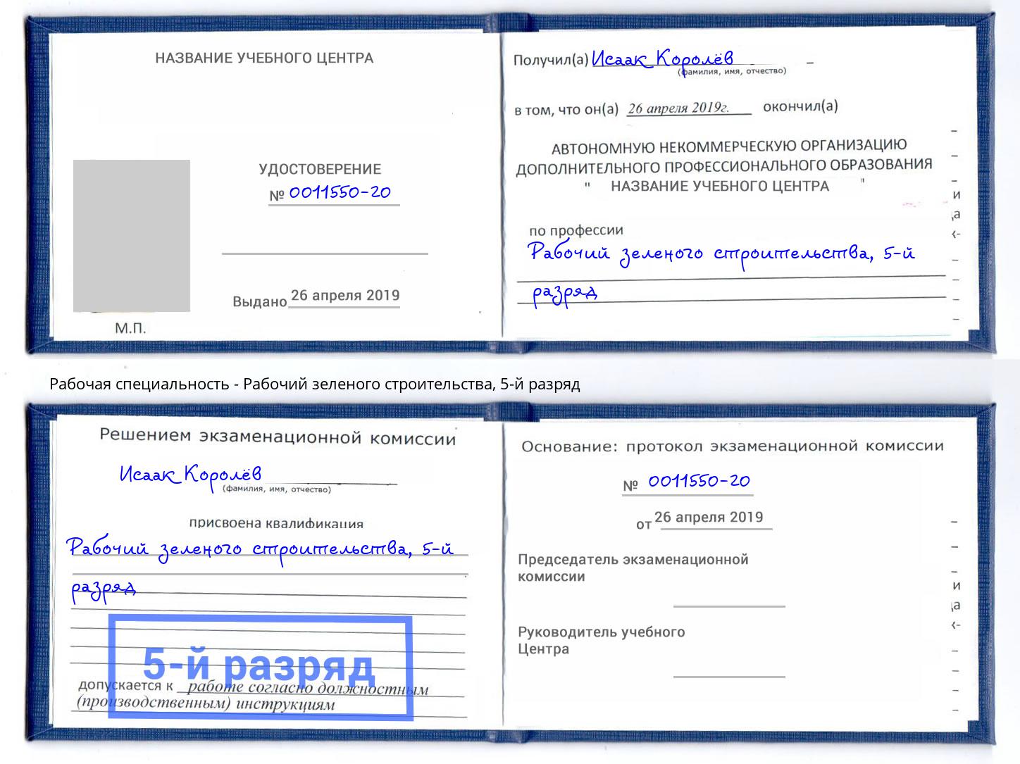 корочка 5-й разряд Рабочий зеленого строительства Снежинск