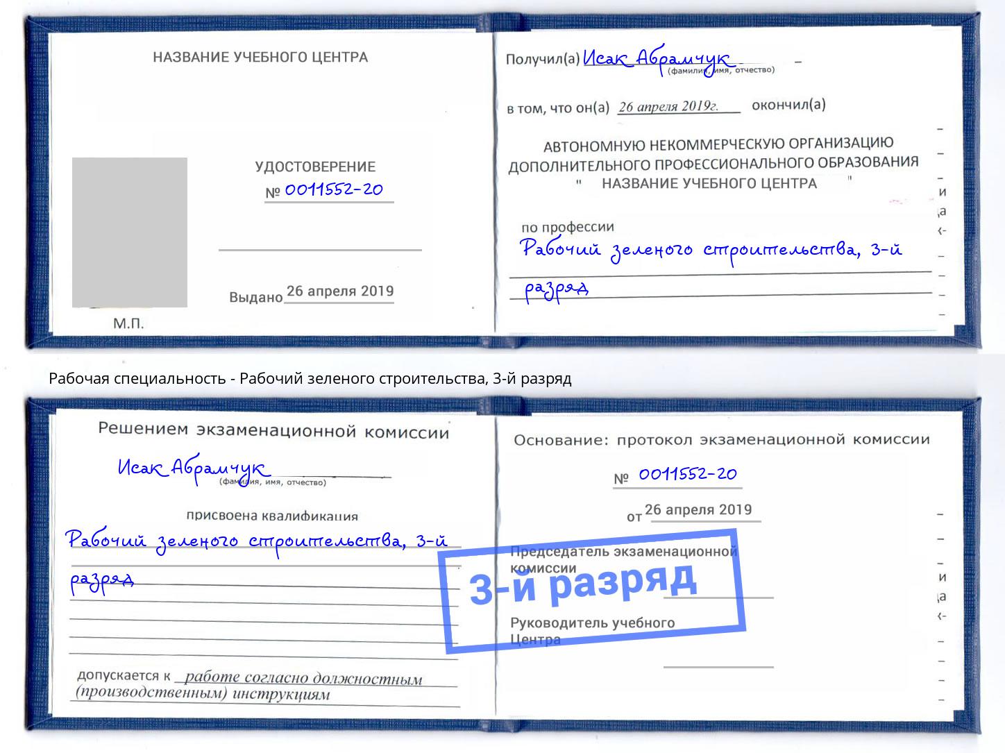 корочка 3-й разряд Рабочий зеленого строительства Снежинск