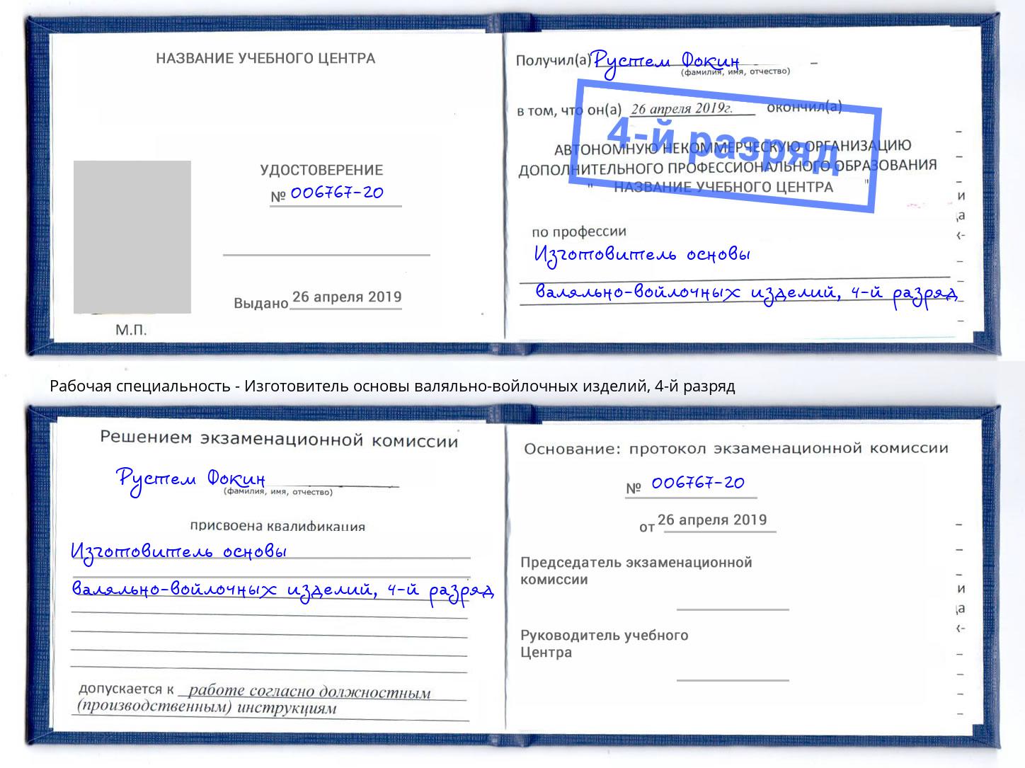 корочка 4-й разряд Изготовитель основы валяльно-войлочных изделий Снежинск