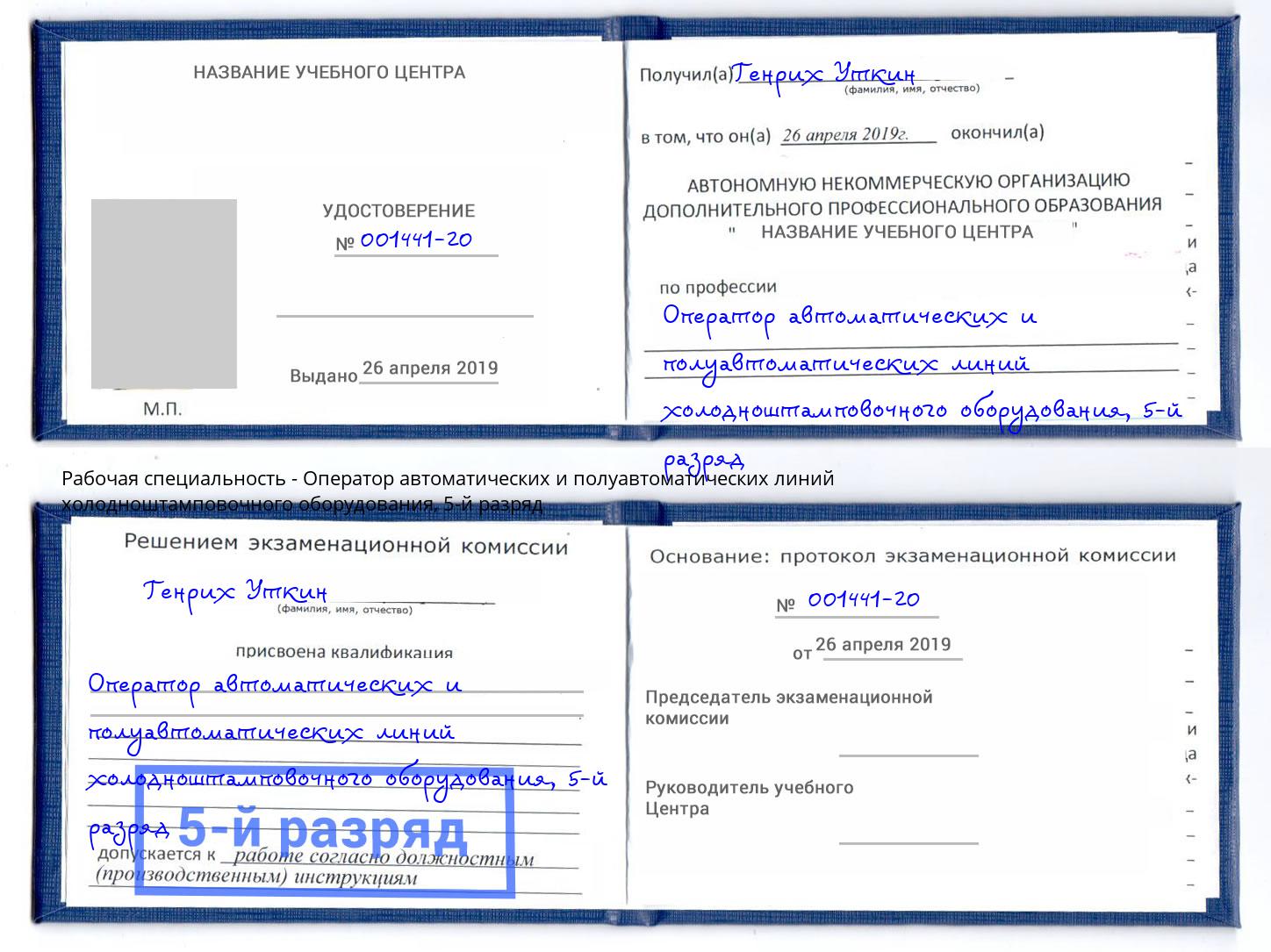 корочка 5-й разряд Оператор автоматических и полуавтоматических линий холодноштамповочного оборудования Снежинск