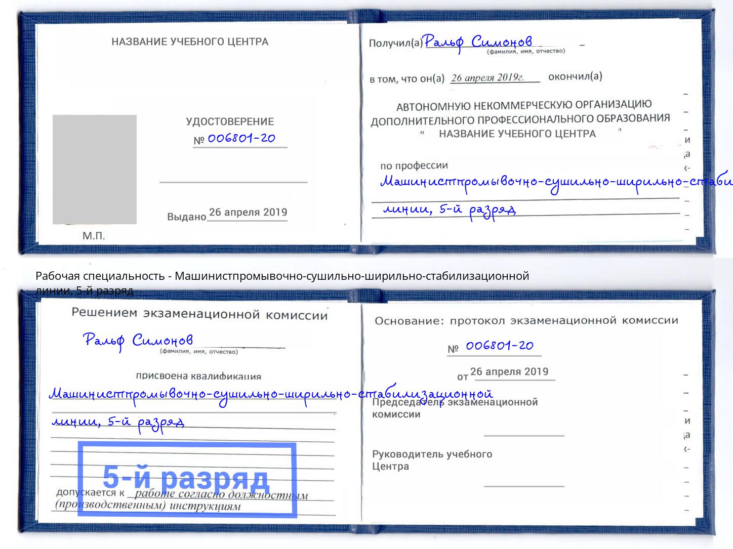 корочка 5-й разряд Машинистпромывочно-сушильно-ширильно-стабилизационной линии Снежинск